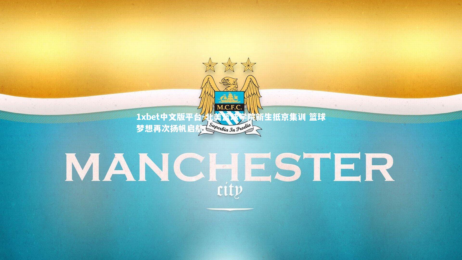 北美篮球学院新生抵京集训 篮球梦想再次扬帆启航