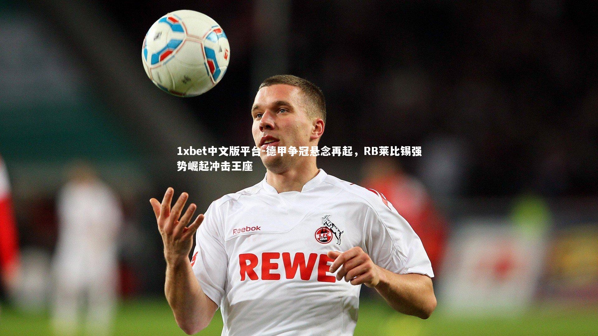 德甲争冠悬念再起，RB莱比锡强势崛起冲击王座