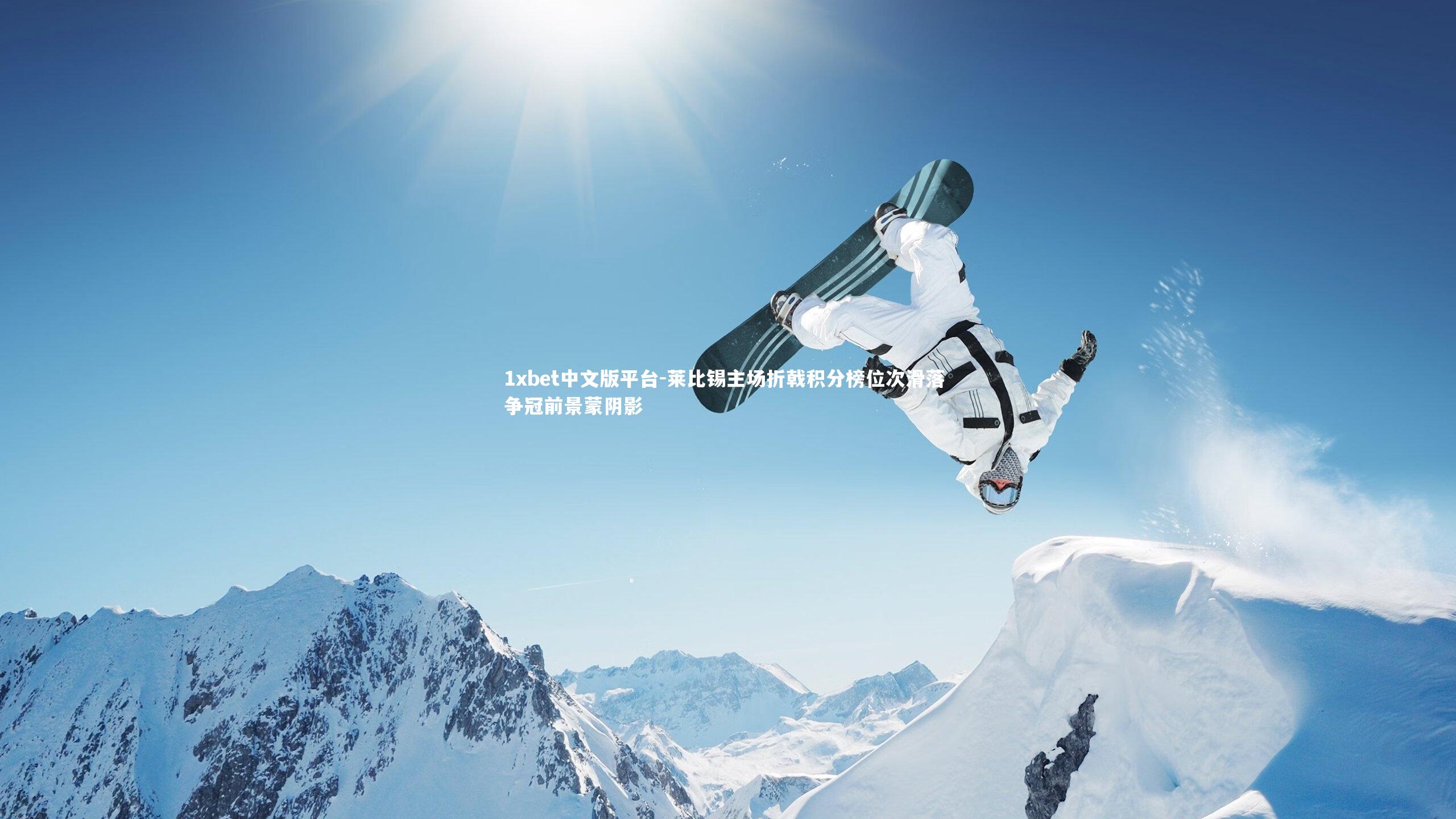 莱比锡主场折戟积分榜位次滑落 争冠前景蒙阴影