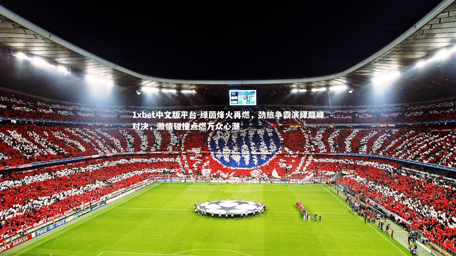 绿茵烽火再燃，劲旅争霸演绎巅峰对决，激情碰撞点燃万众心潮