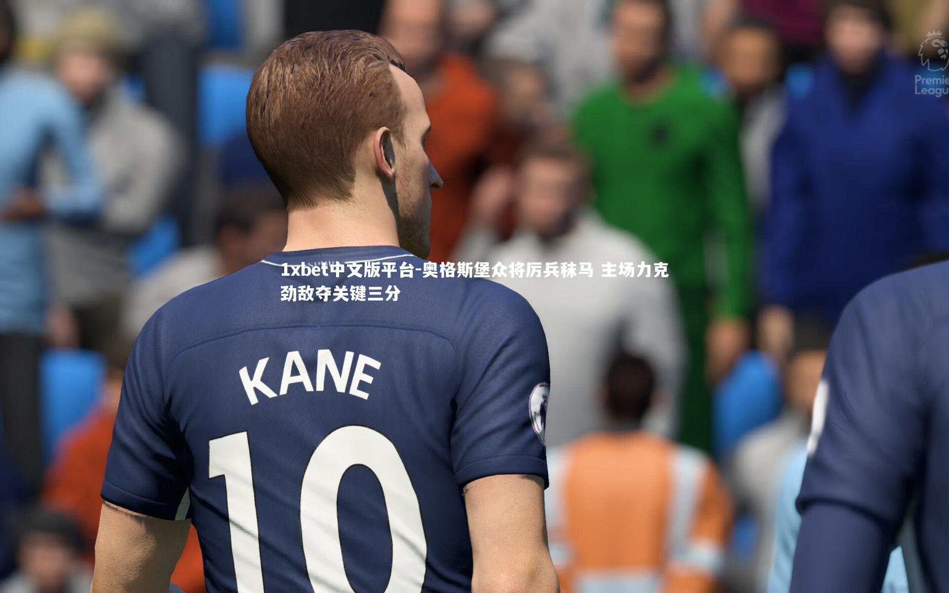 奥格斯堡众将厉兵秣马 主场力克劲敌夺关键三分