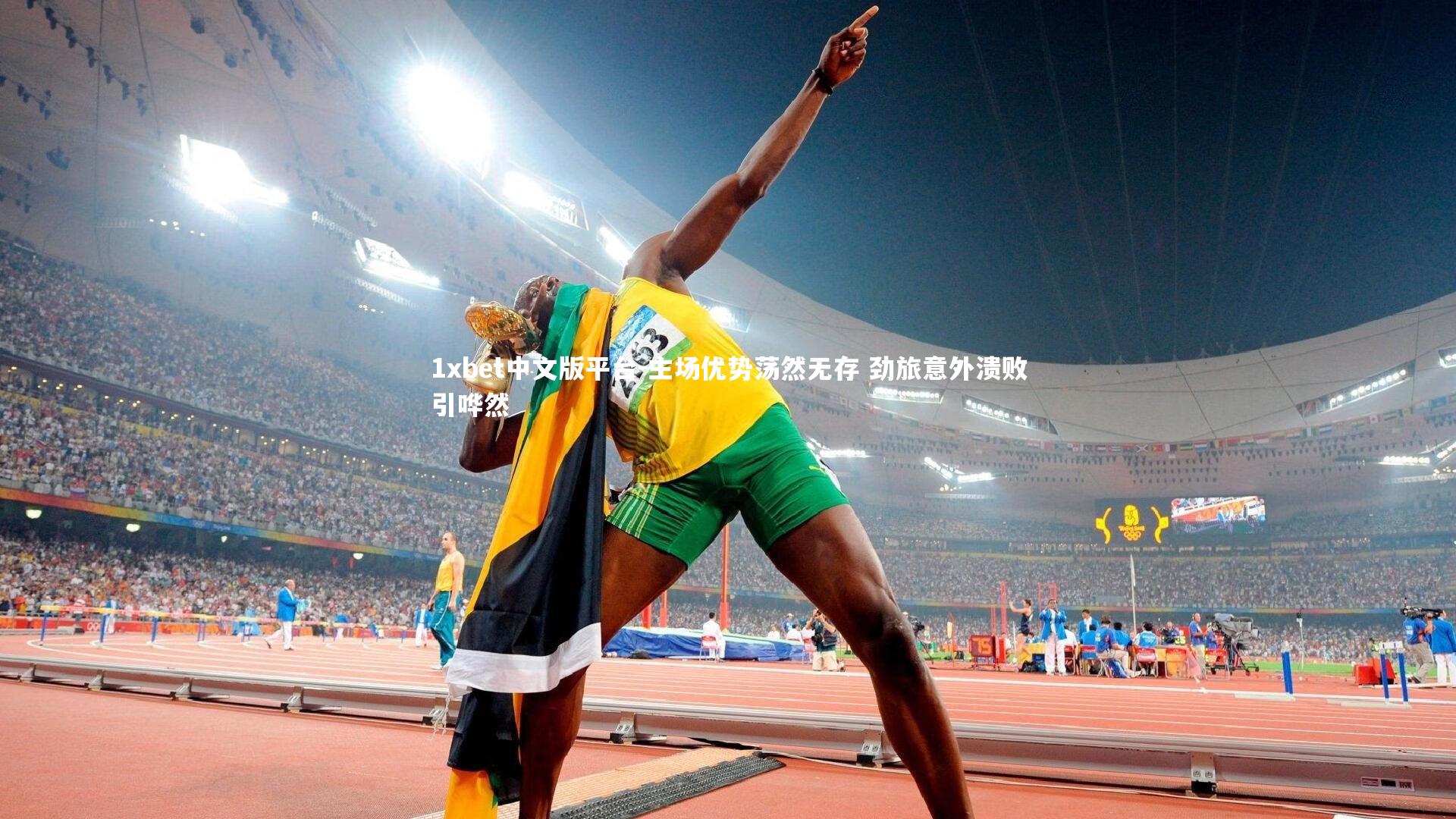 主场优势荡然无存 劲旅意外溃败引哗然