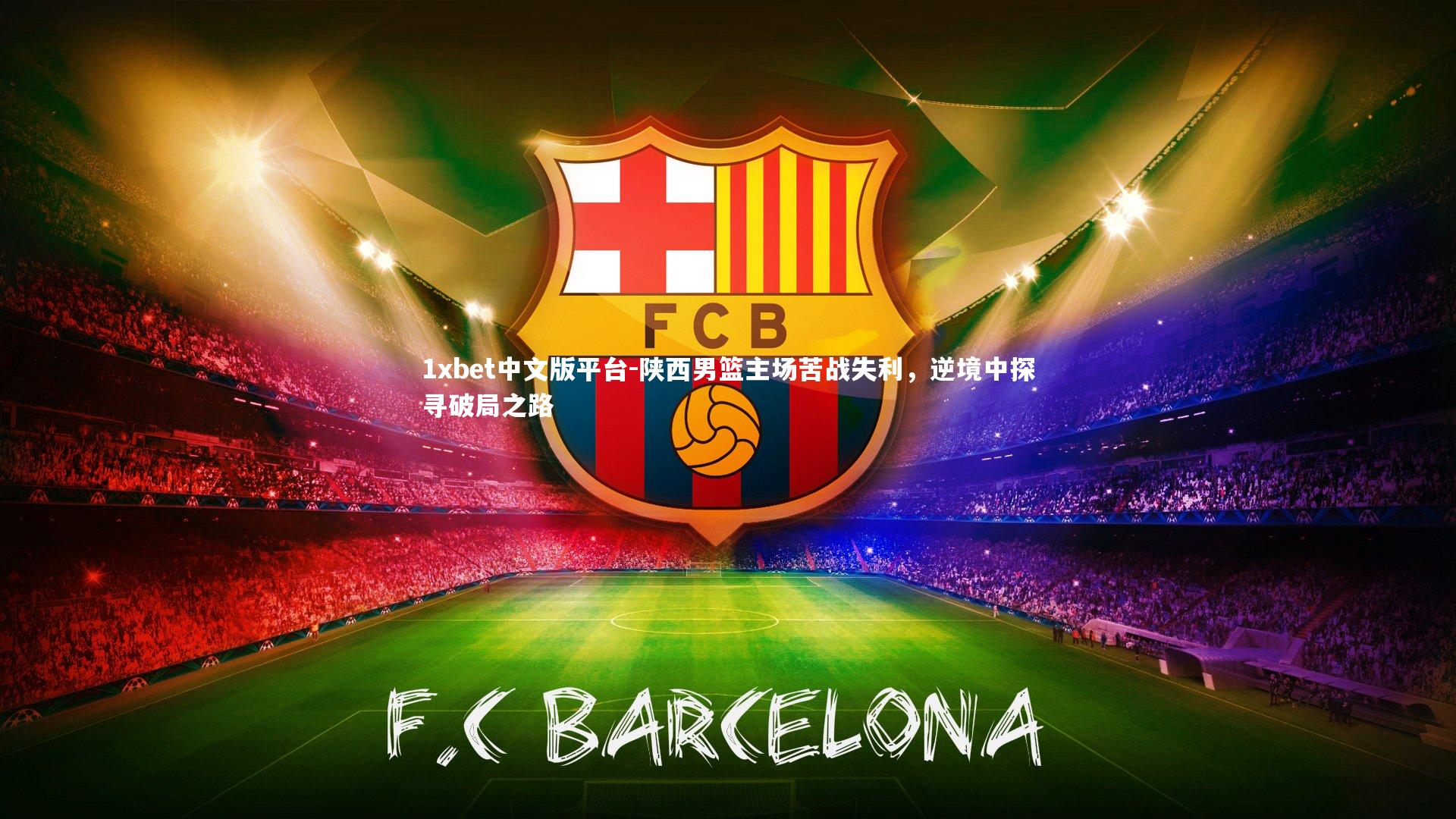 陕西男篮主场苦战失利，逆境中探寻破局之路