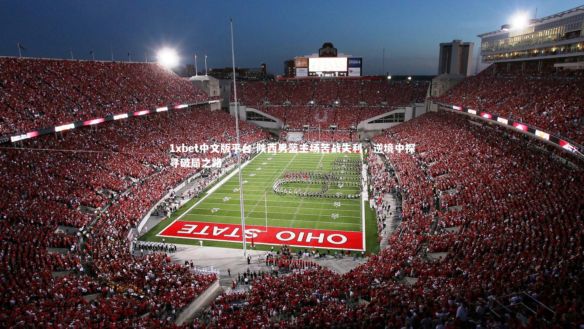 陕西男篮主场苦战失利，逆境中探寻破局之路