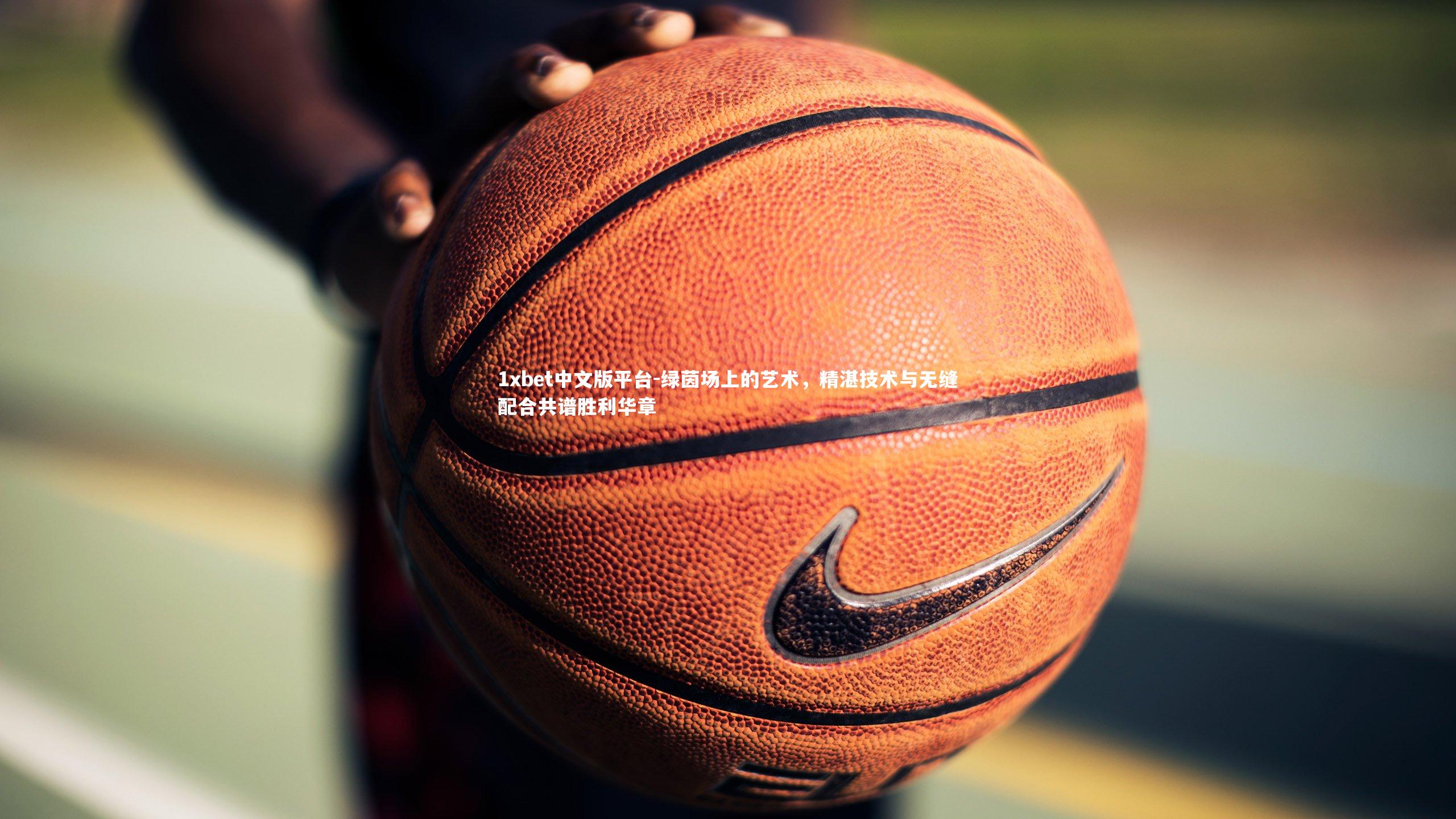 绿茵场上的艺术，精湛技术与无缝配合共谱胜利华章