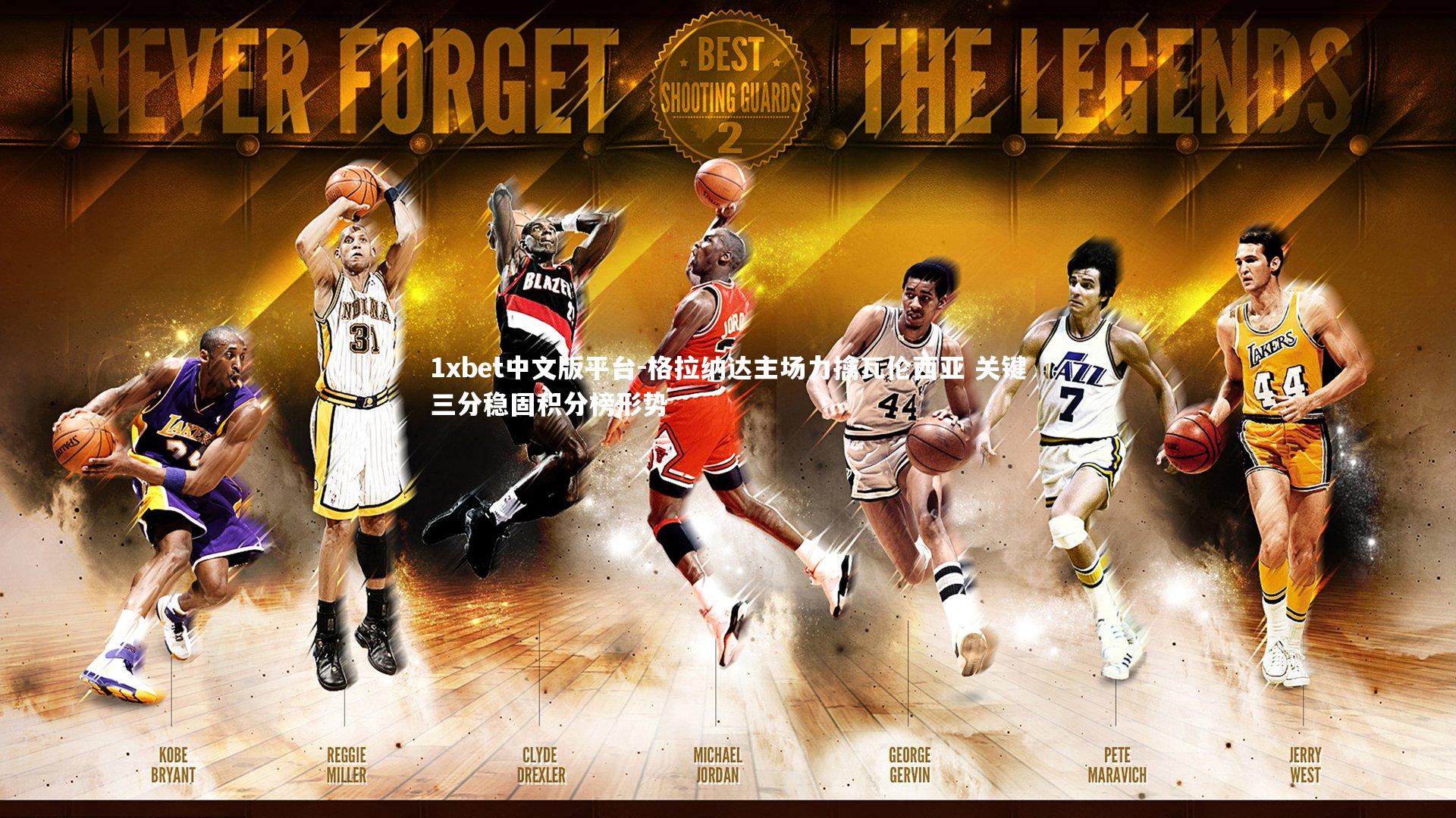 格拉纳达主场力擒瓦伦西亚 关键三分稳固积分榜形势