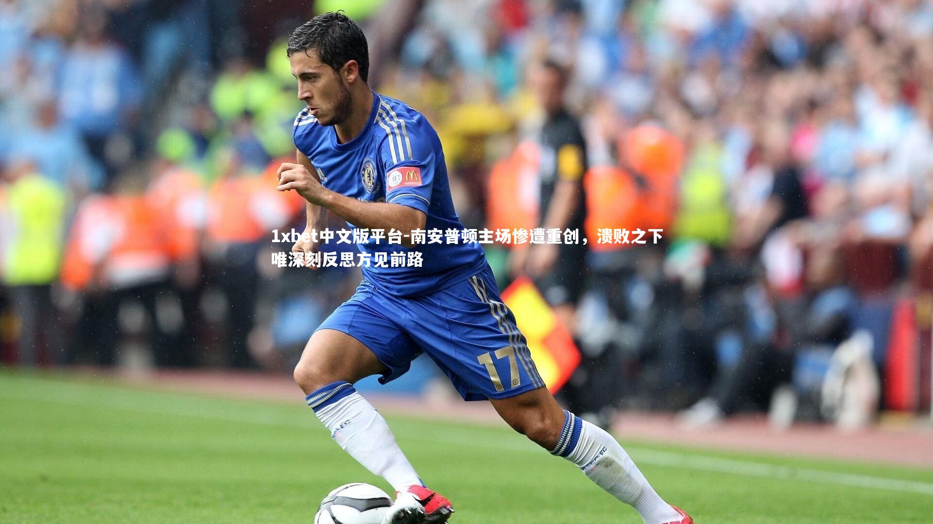 南安普顿主场惨遭重创,溃败之下唯深刻反思方见前路