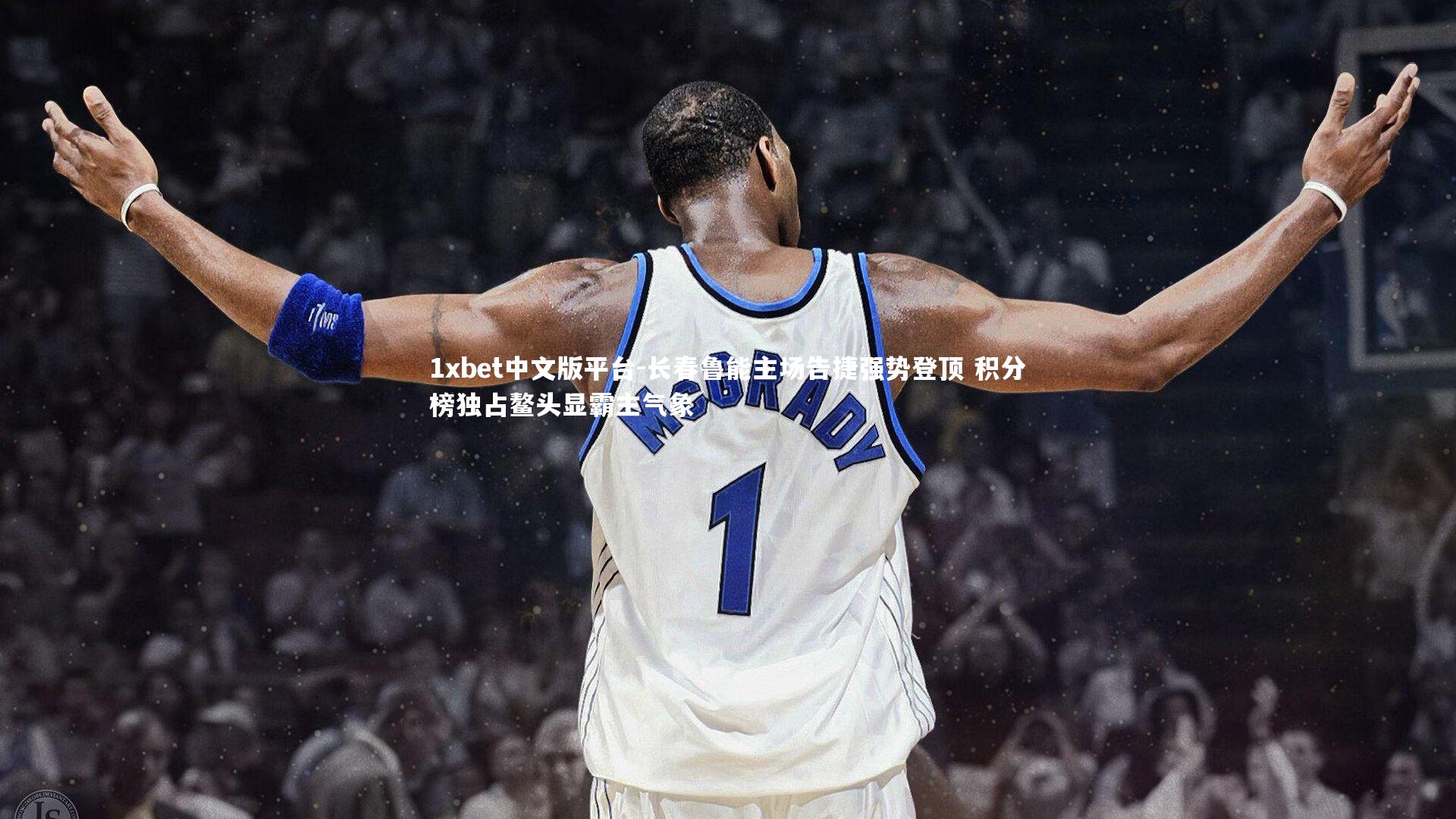 长春鲁能主场告捷强势登顶 积分榜独占鳌头显霸主气象