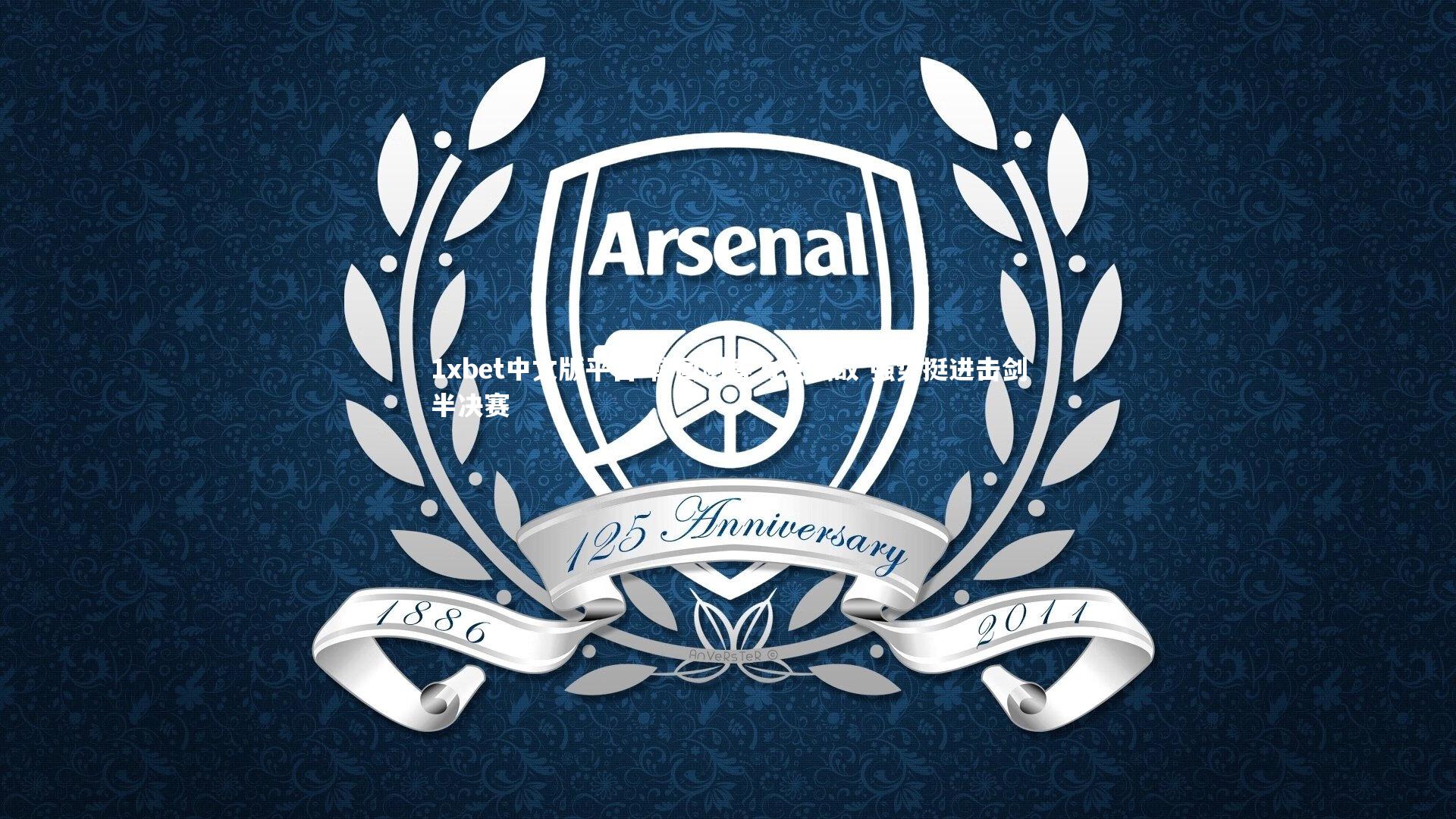 韩国剑客力克强敌 强势挺进击剑半决赛