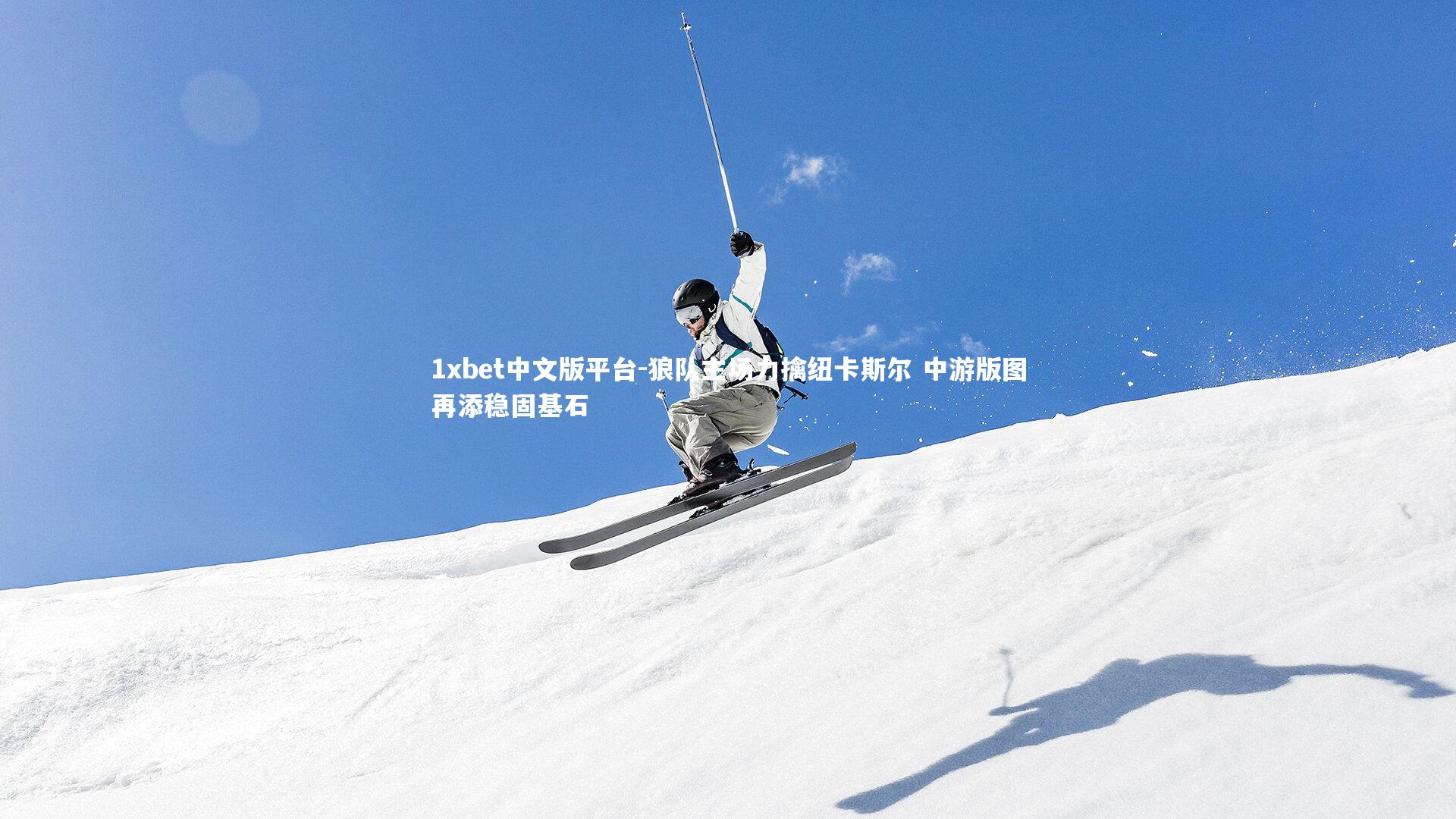 狼队主场力擒纽卡斯尔 中游版图再添稳固基石