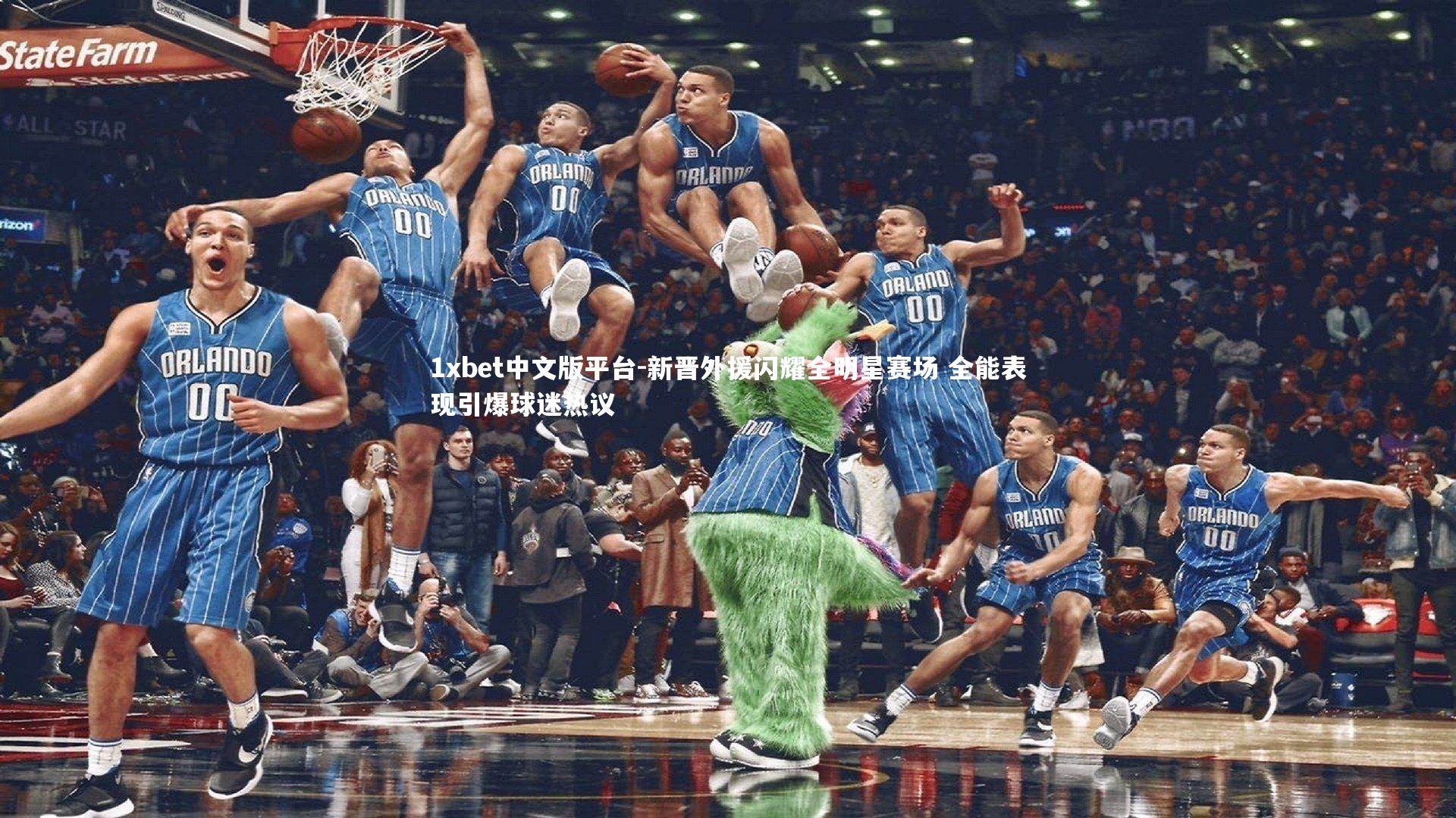 新晋外援闪耀全明星赛场 全能表现引爆球迷热议