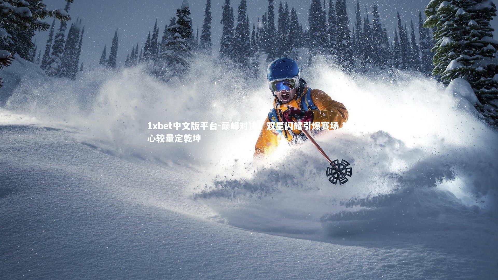 巅峰对决，双星闪耀引爆赛场 核心较量定乾坤