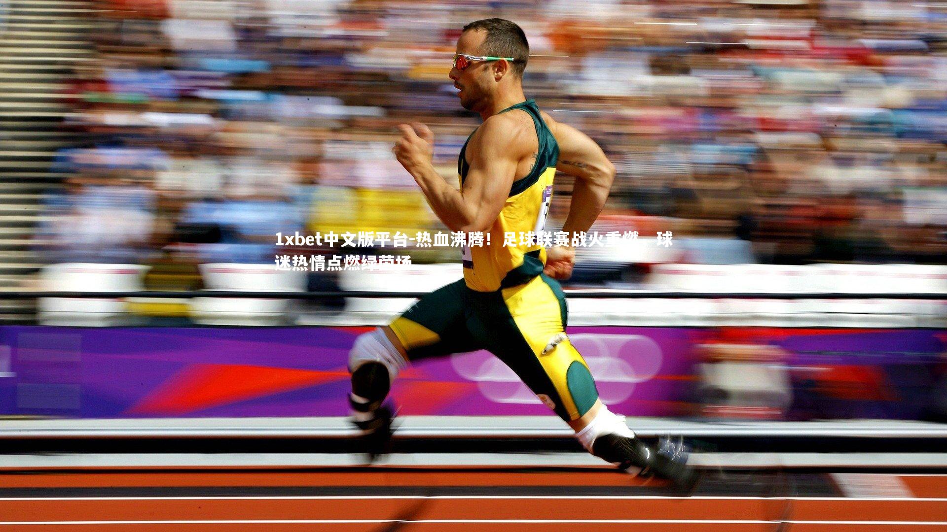 热血沸腾！足球联赛战火重燃，球迷热情点燃绿茵场