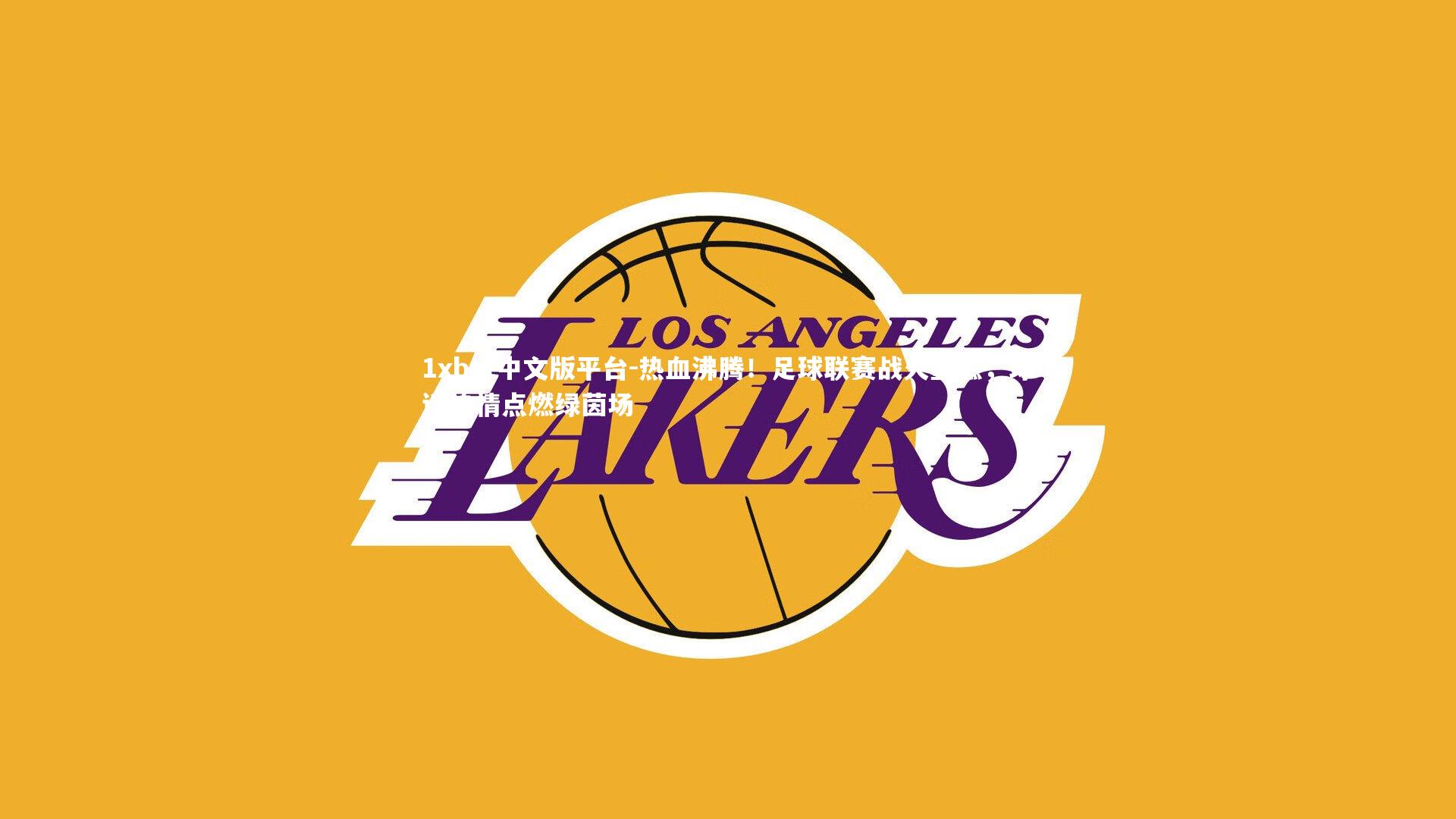 热血沸腾！足球联赛战火重燃，球迷热情点燃绿茵场