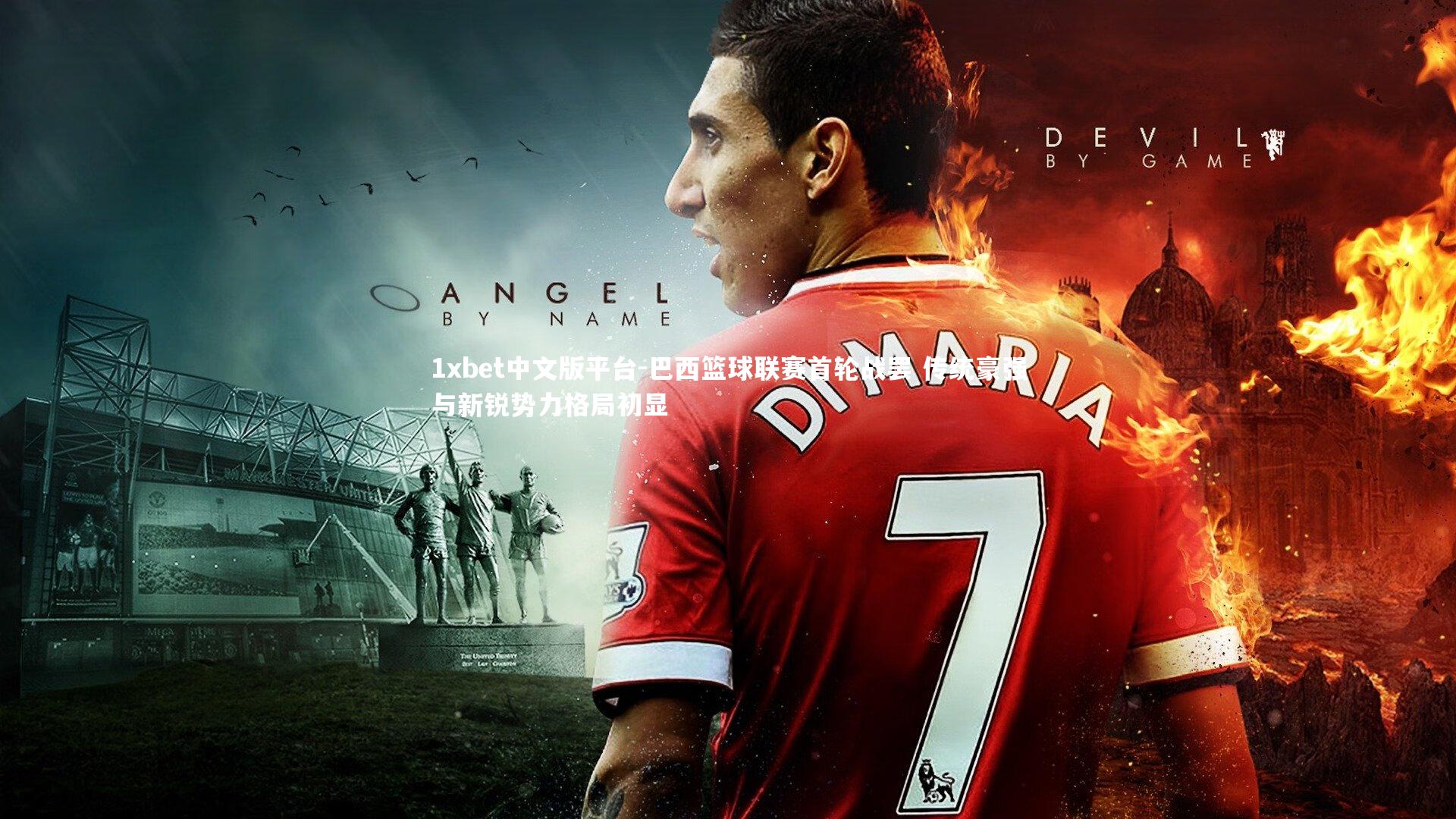 巴西篮球联赛首轮战罢 传统豪强与新锐势力格局初显