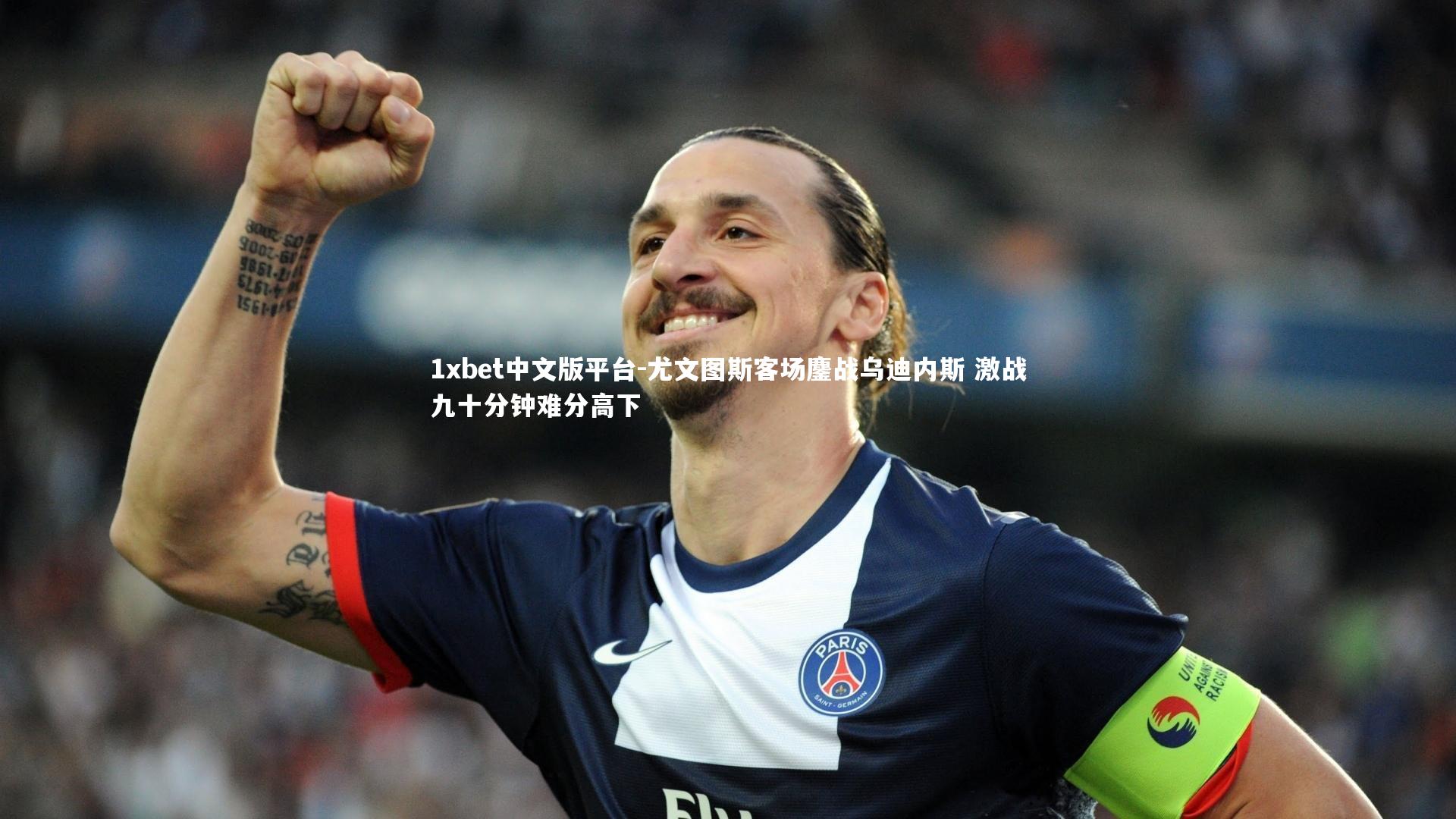 尤文图斯客场鏖战乌迪内斯 激战九十分钟难分高下