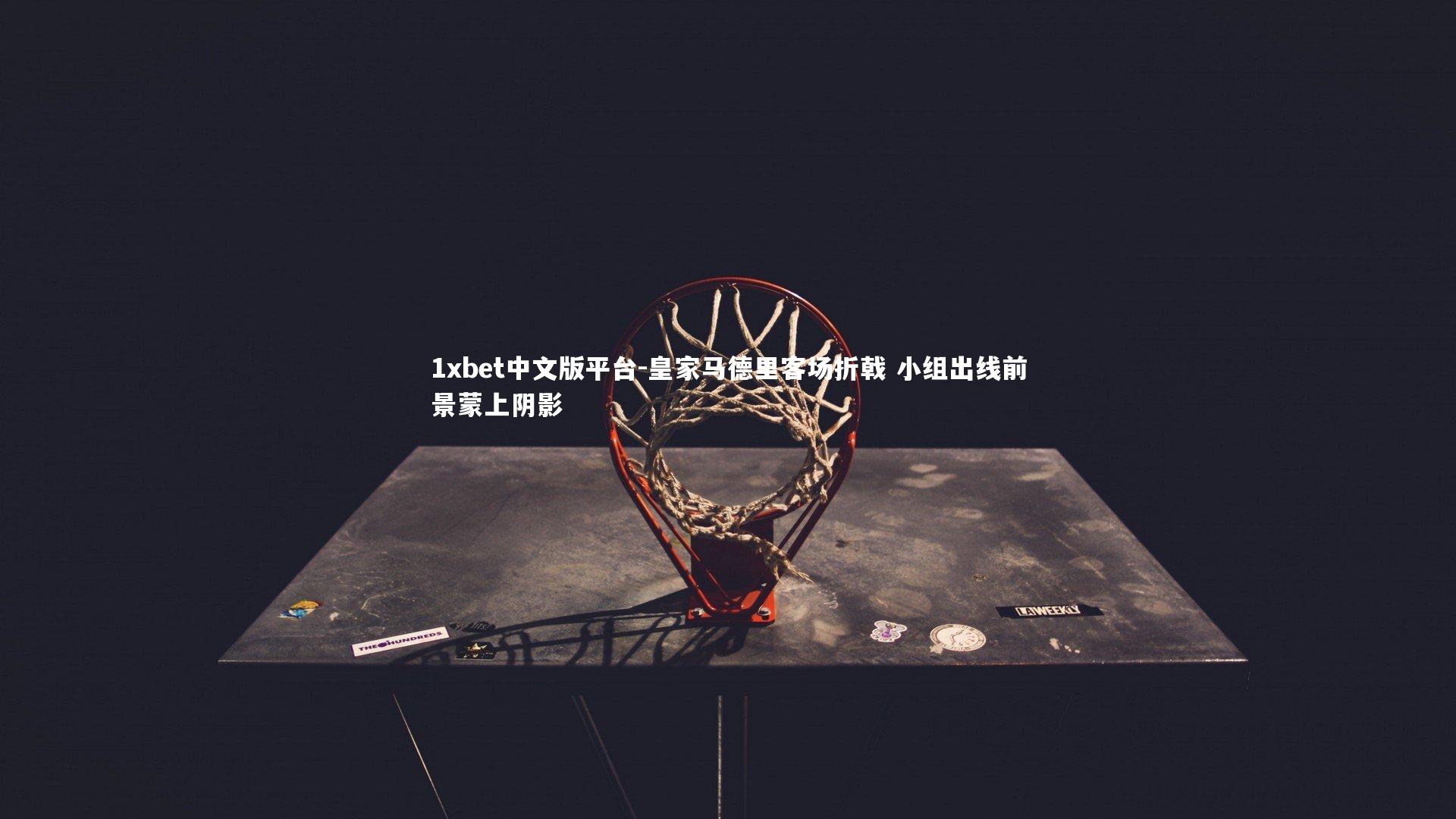 皇家马德里客场折戟 小组出线前景蒙上阴影