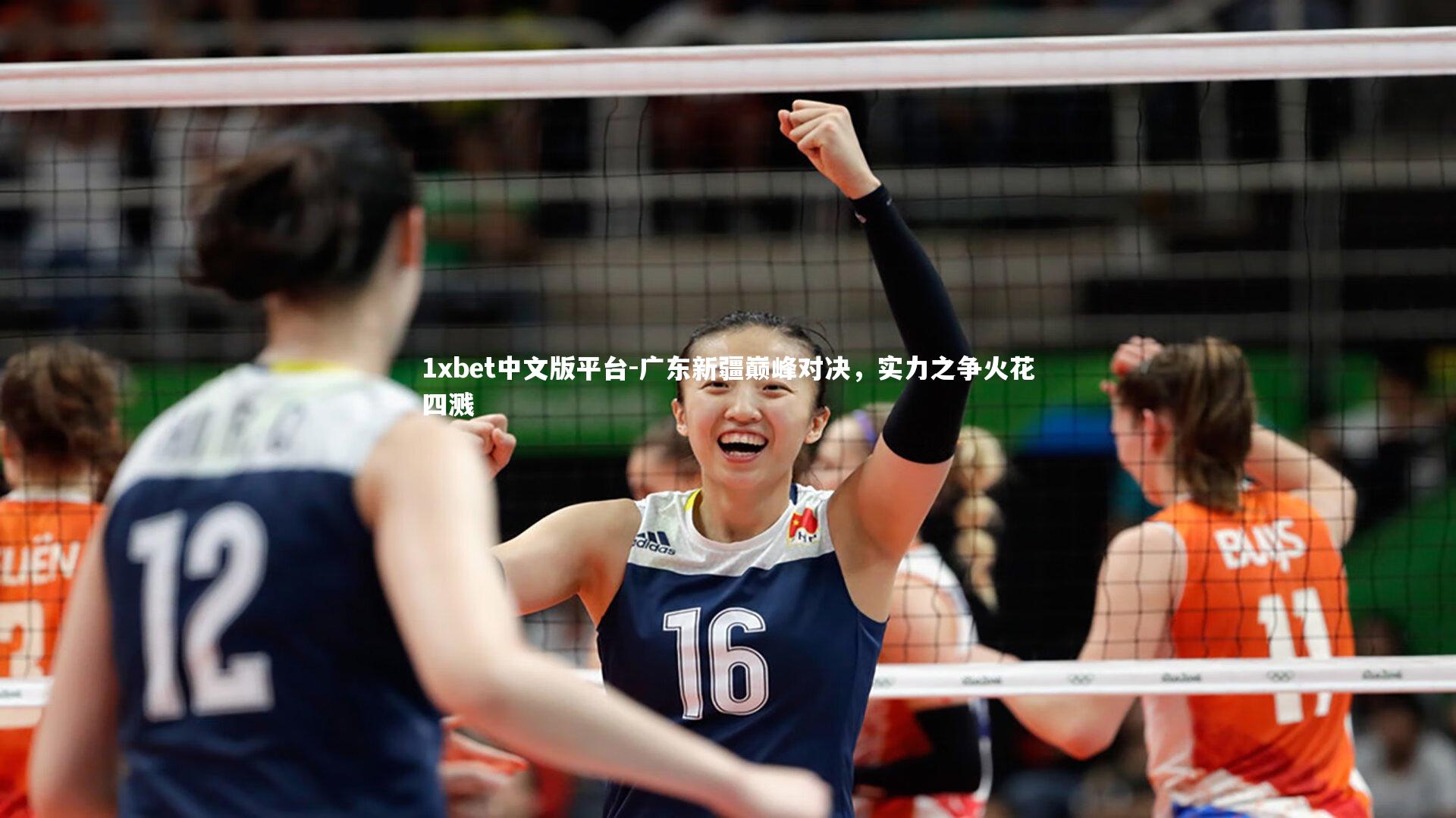 广东新疆巅峰对决，实力之争火花四溅