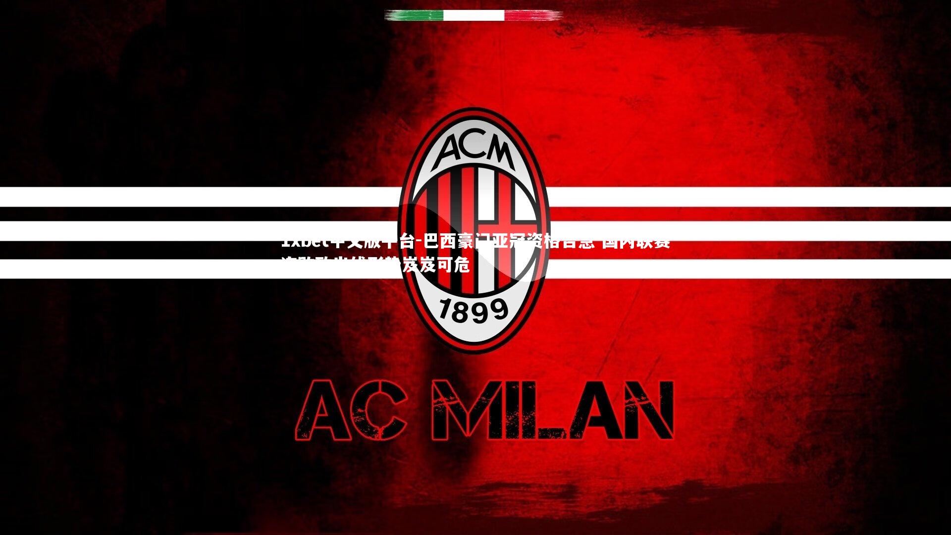 巴西豪门亚冠资格告急 国内联赛连败致出线形势岌岌可危