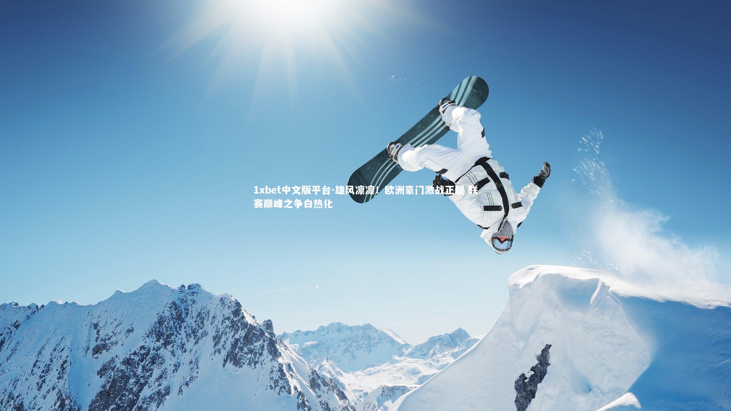 雄风凛凛！欧洲豪门激战正酣 联赛巅峰之争白热化