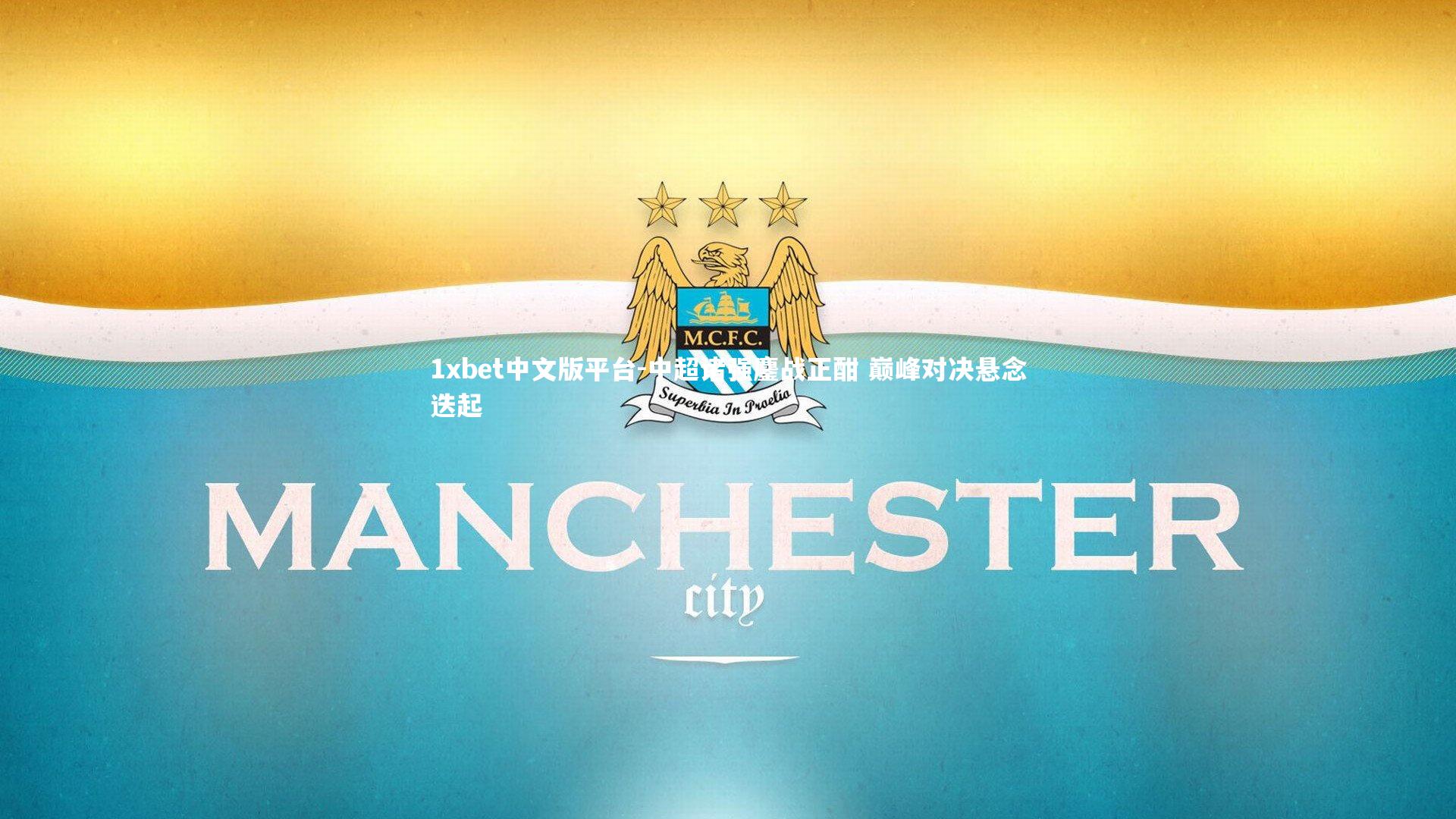 中超诸强鏖战正酣 巅峰对决悬念迭起