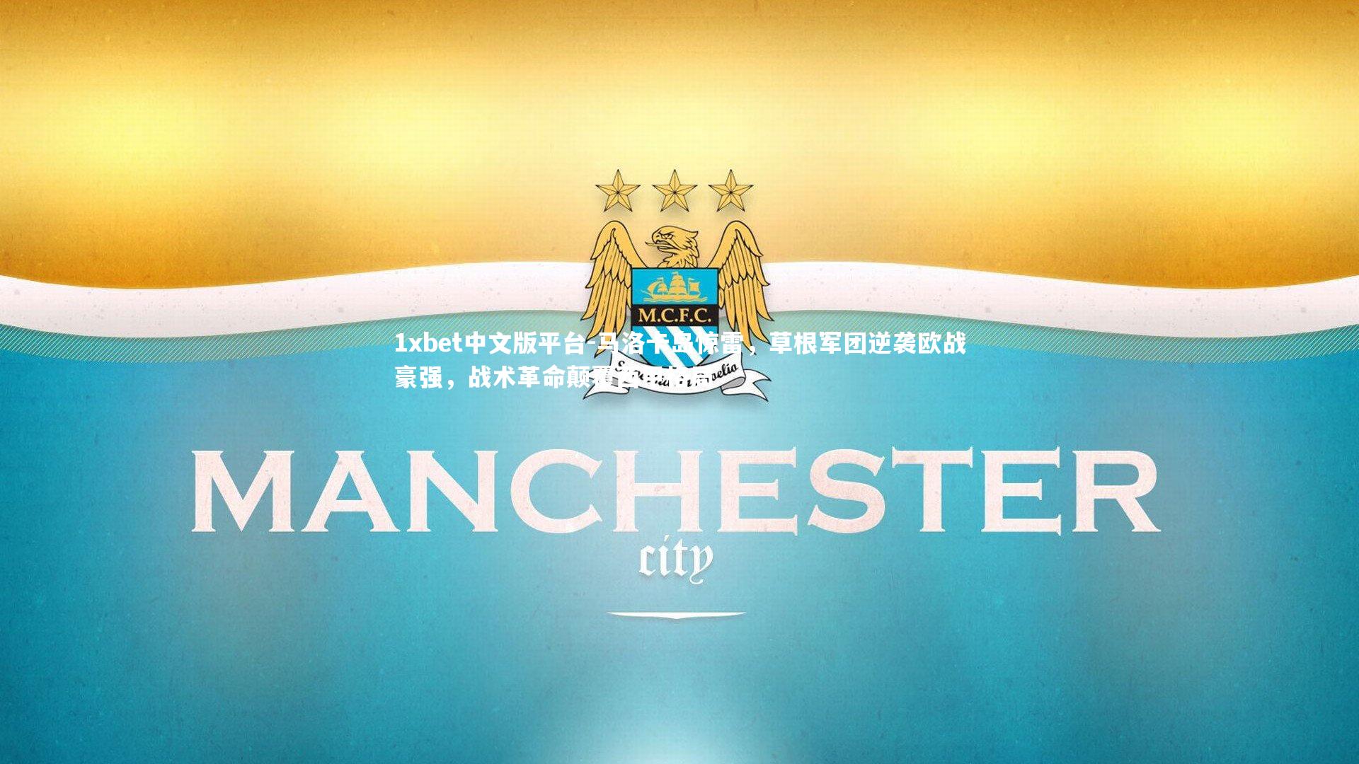 马洛卡岛惊雷，草根军团逆袭欧战豪强，战术革命颠覆西甲格局