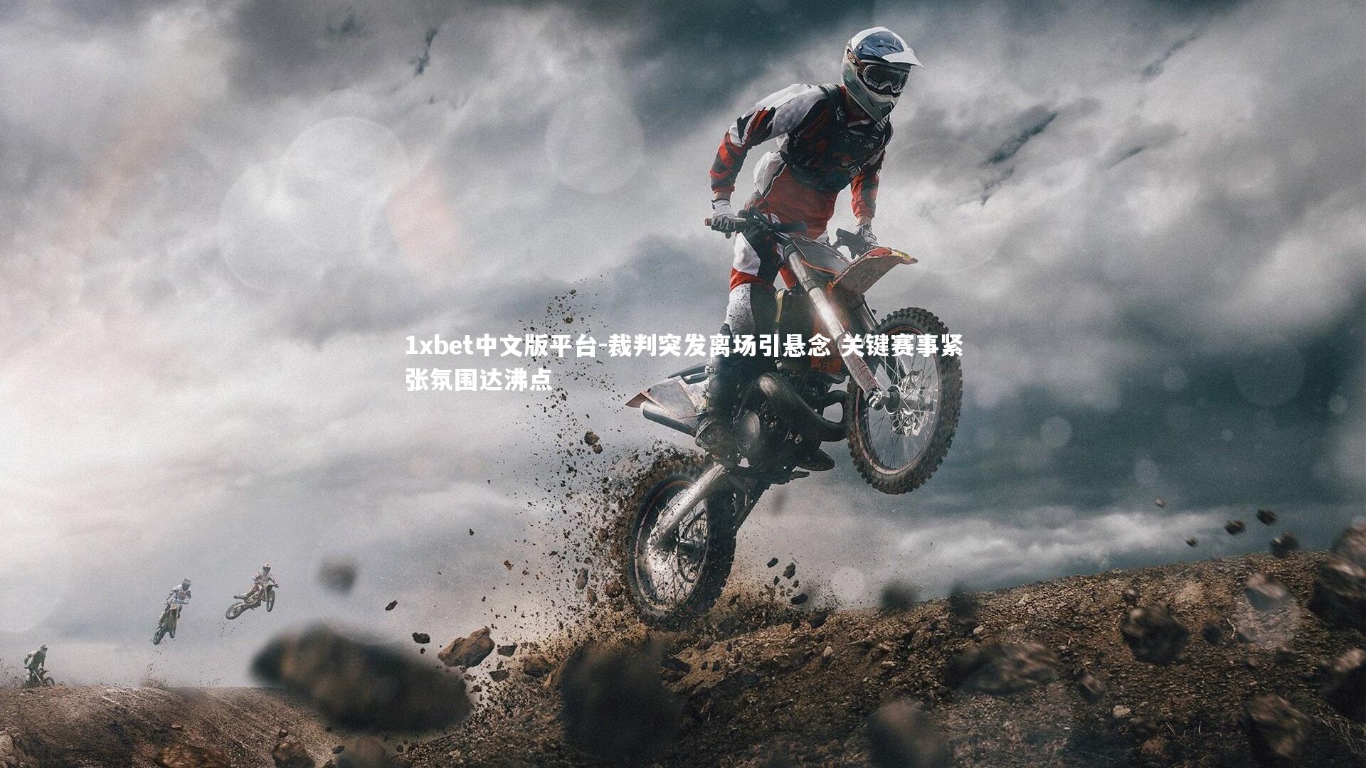 裁判突发离场引悬念 关键赛事紧张氛围达沸点