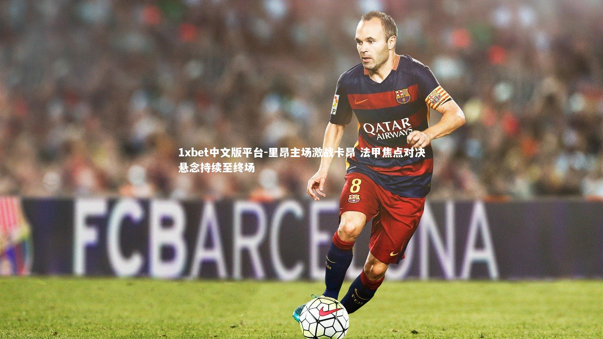 里昂主场激战卡昂 法甲焦点对决悬念持续至终场