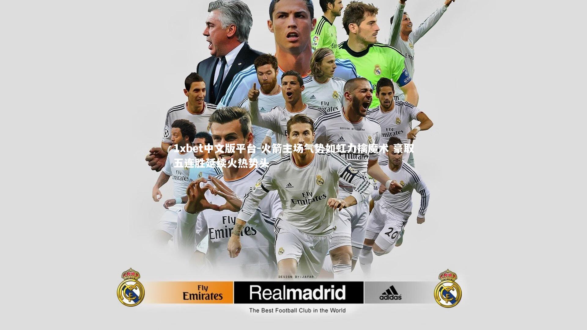 火箭主场气势如虹力擒魔术 豪取五连胜延续火热势头