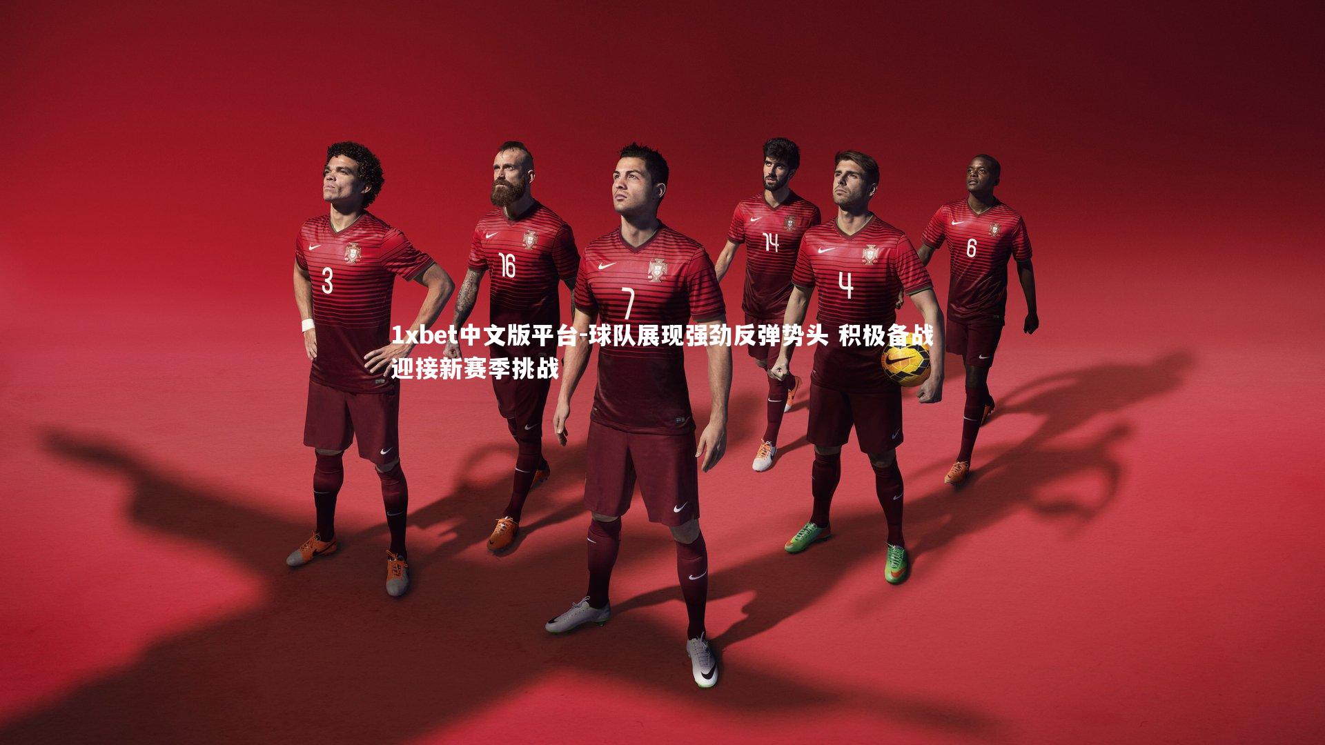 球队展现强劲反弹势头 积极备战迎接新赛季挑战