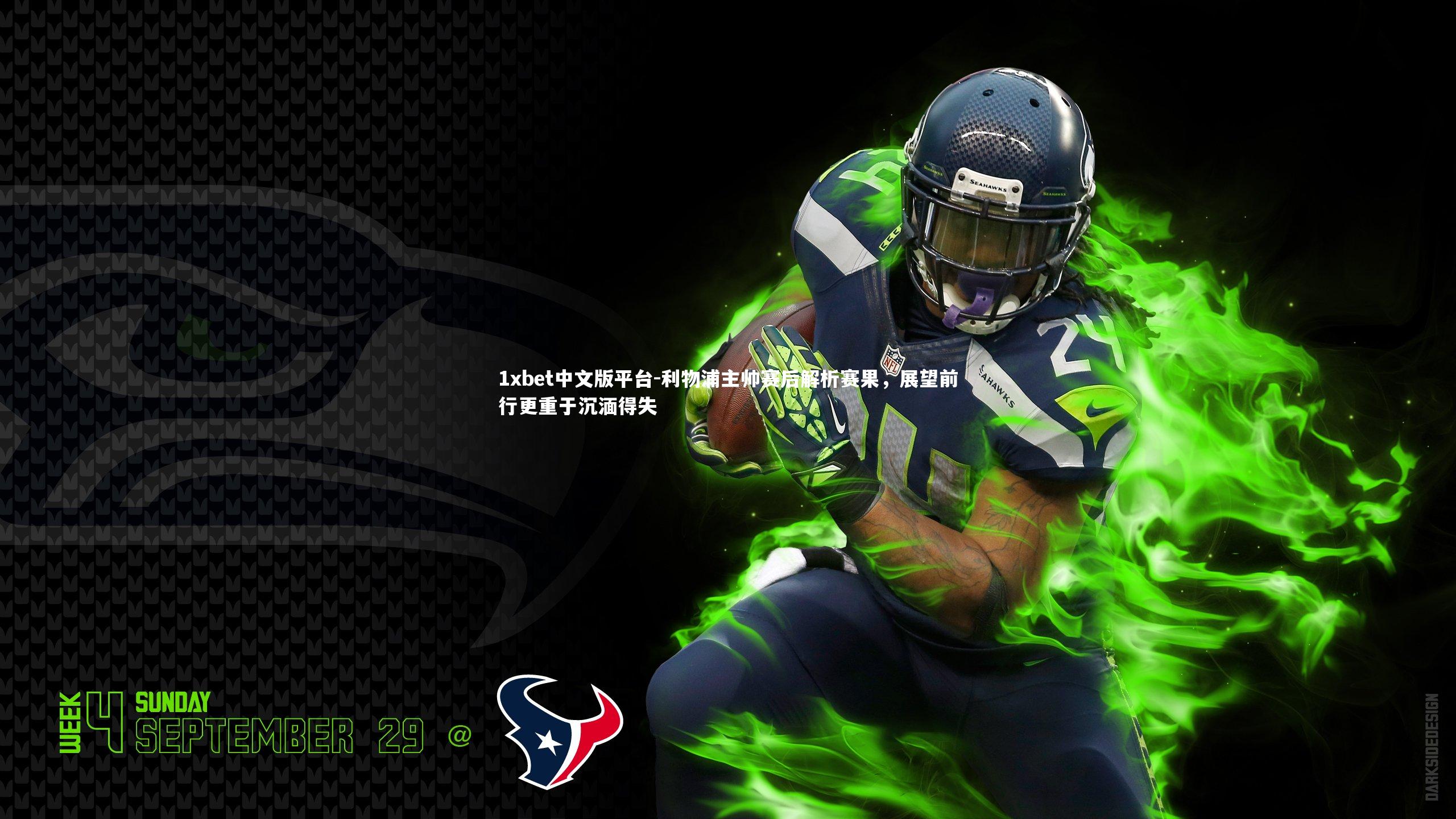 利物浦主帅赛后解析赛果，展望前行更重于沉湎得失