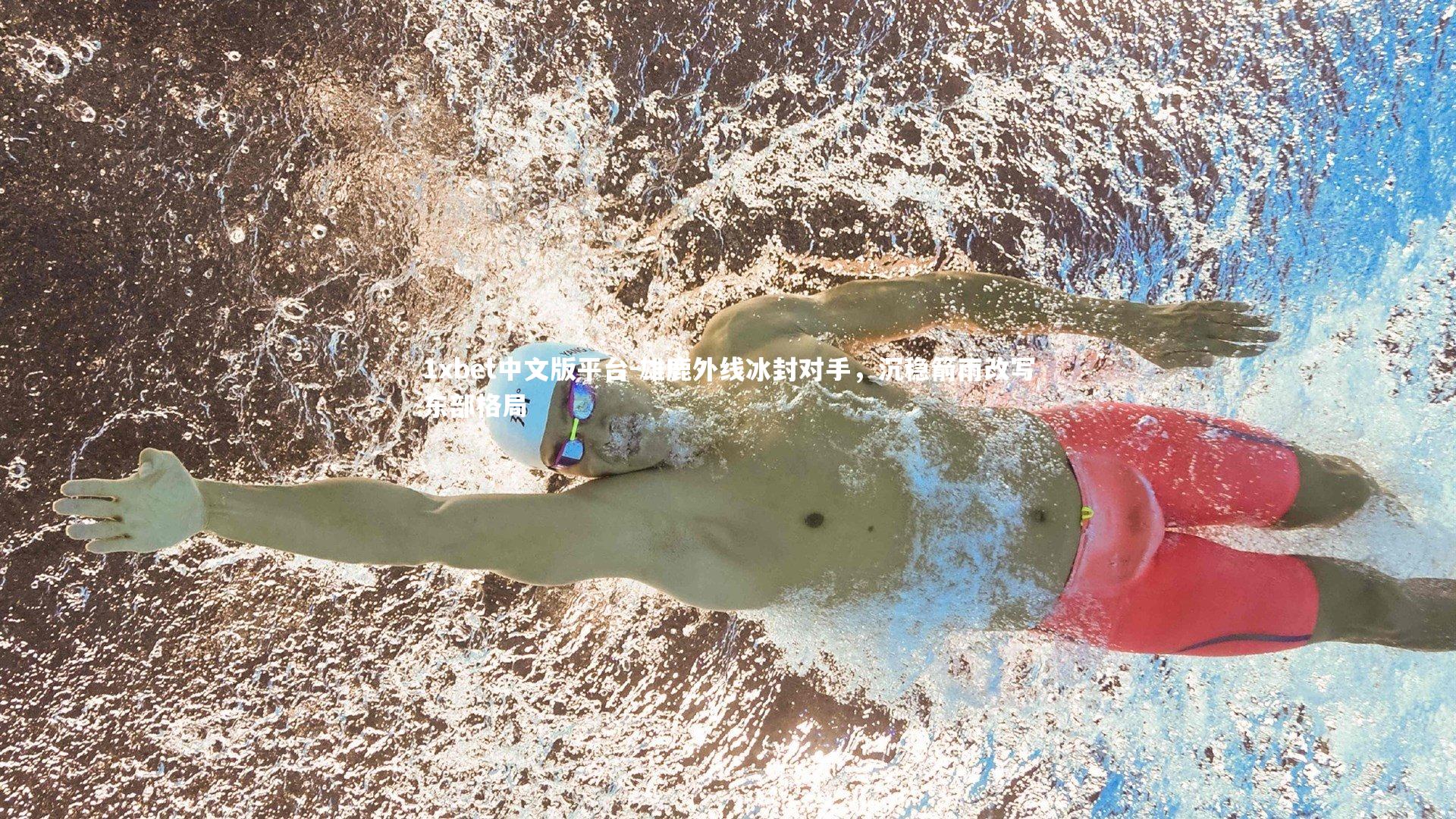 雄鹿外线冰封对手，沉稳箭雨改写东部格局