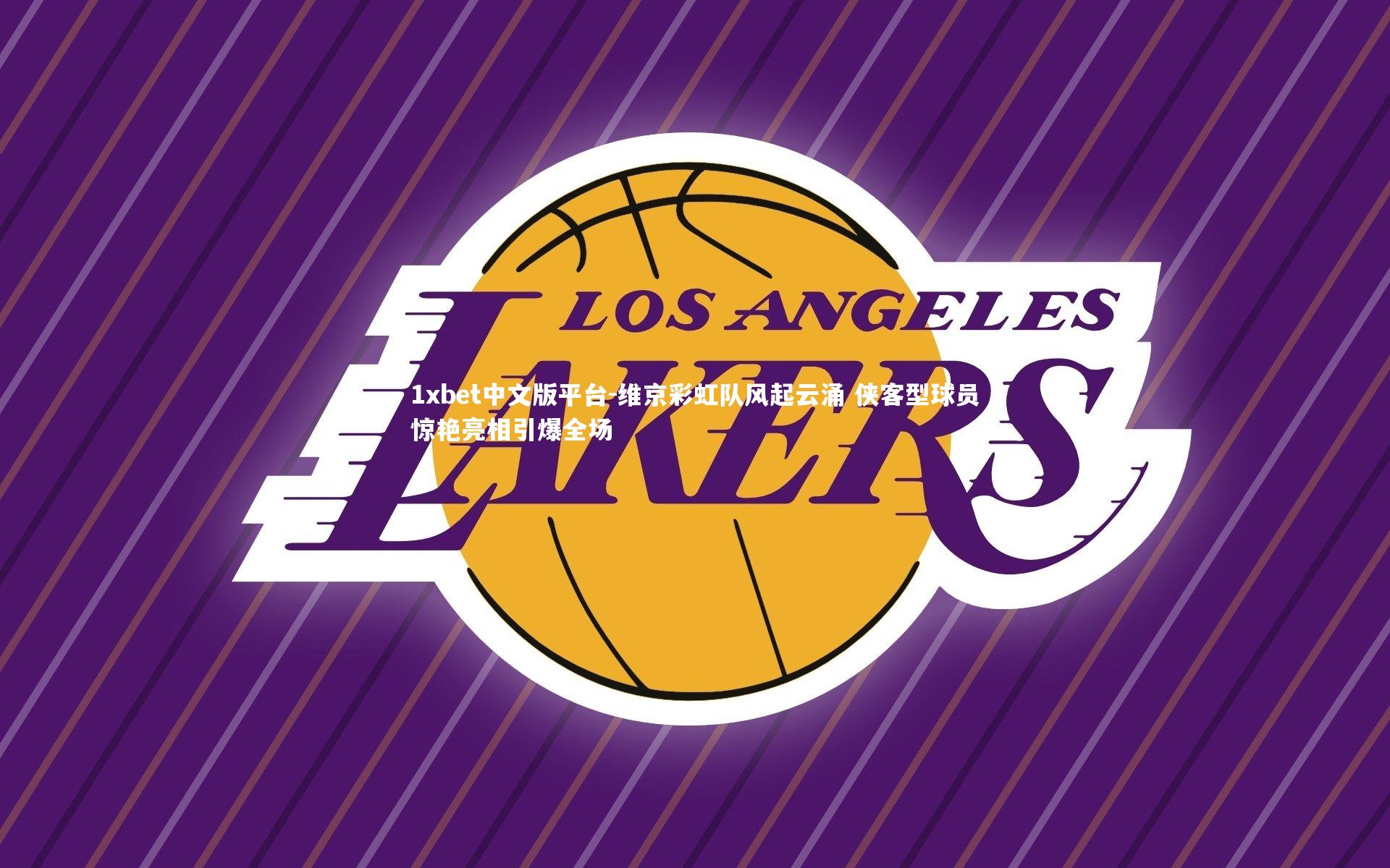 维京彩虹队风起云涌 侠客型球员惊艳亮相引爆全场