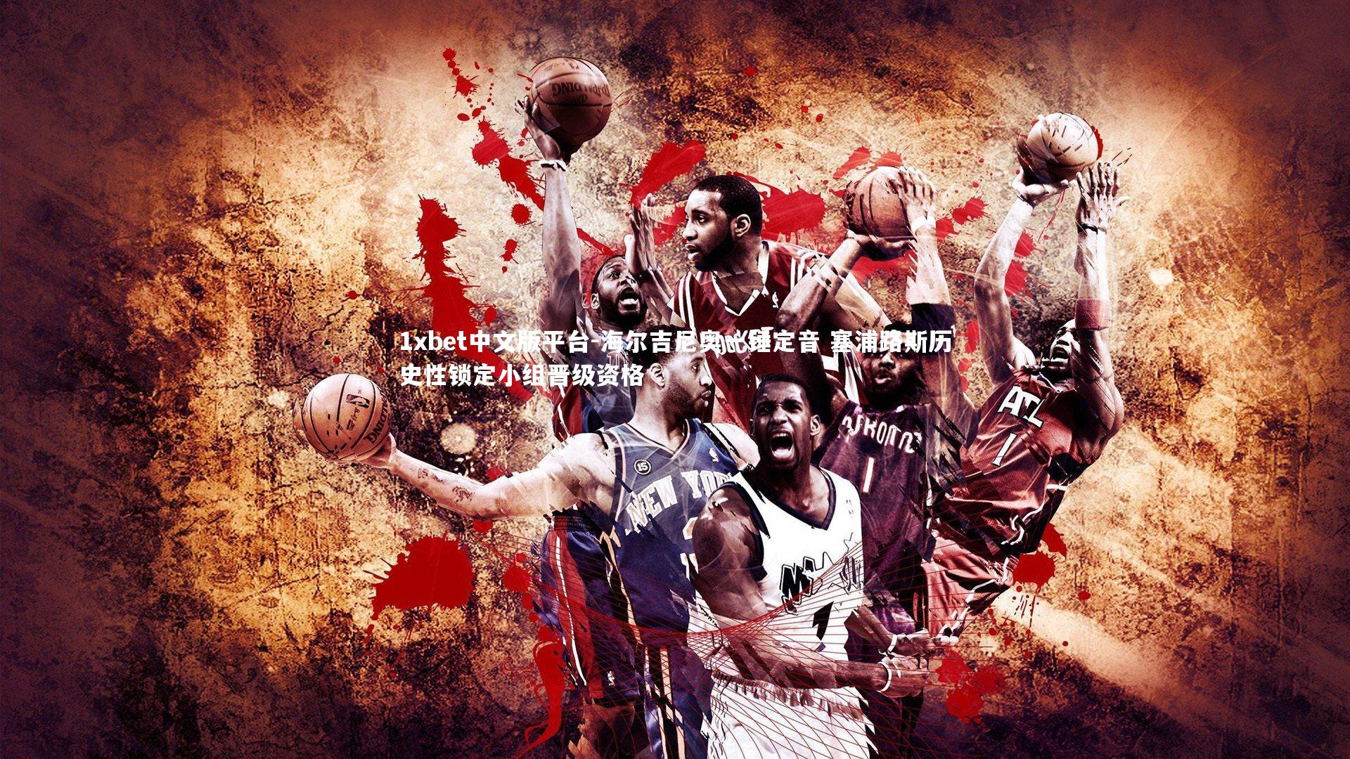 海尔吉尼奥一锤定音 塞浦路斯历史性锁定小组晋级资格