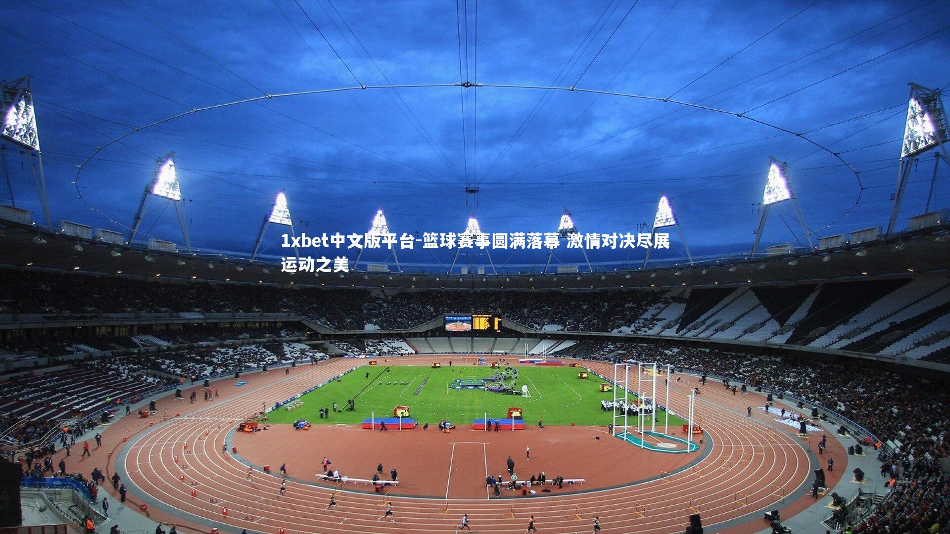 篮球赛事圆满落幕 激情对决尽展运动之美