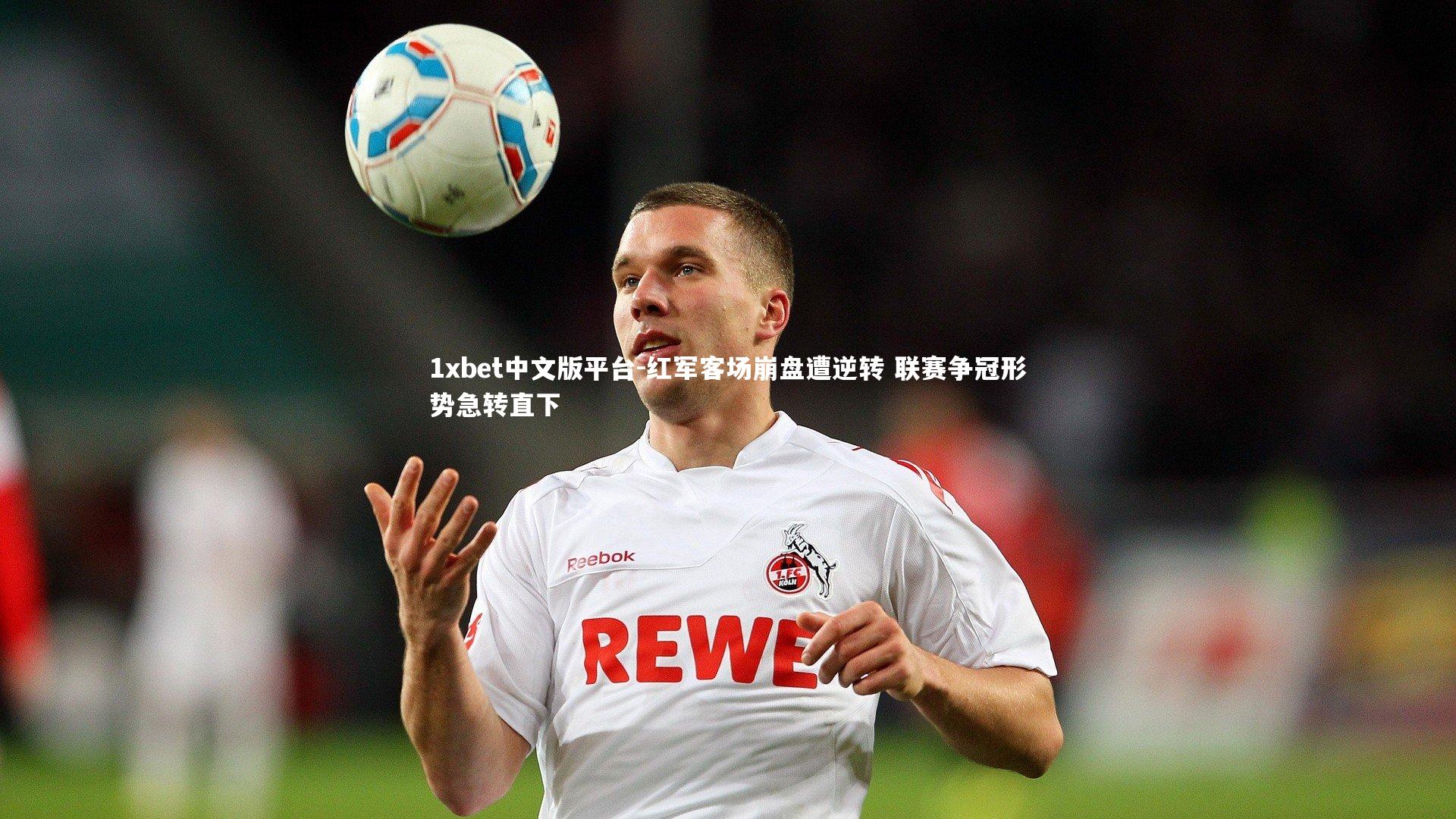 红军客场崩盘遭逆转 联赛争冠形势急转直下