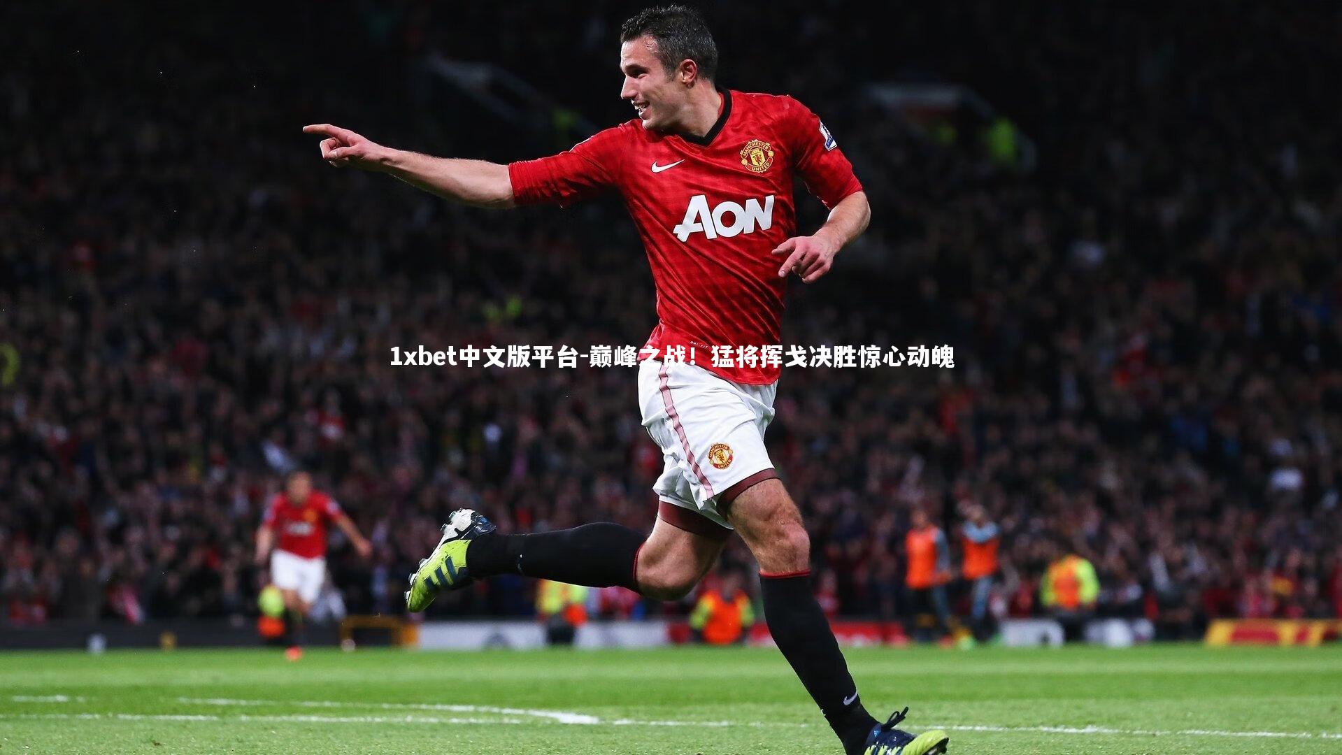 巅峰之战！猛将挥戈决胜惊心动魄