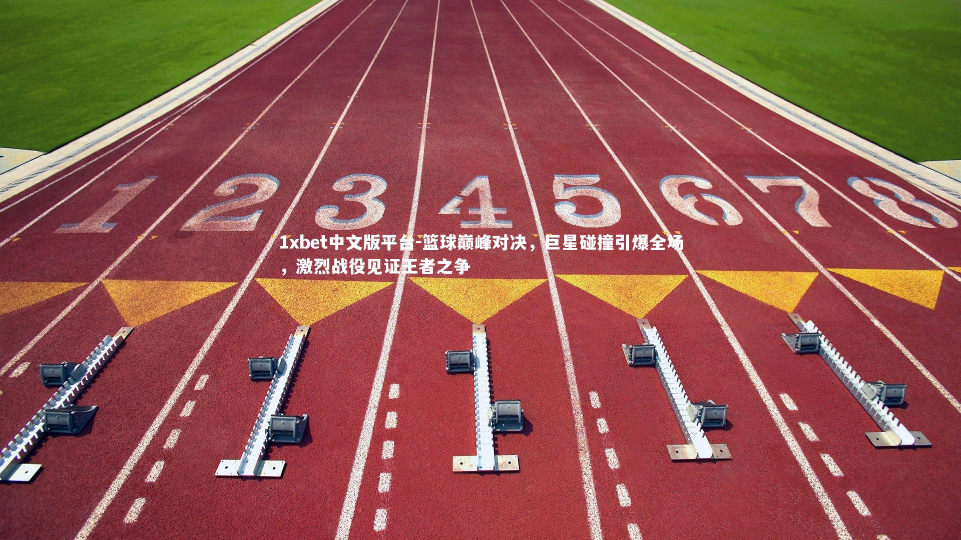 篮球巅峰对决，巨星碰撞引爆全场，激烈战役见证王者之争