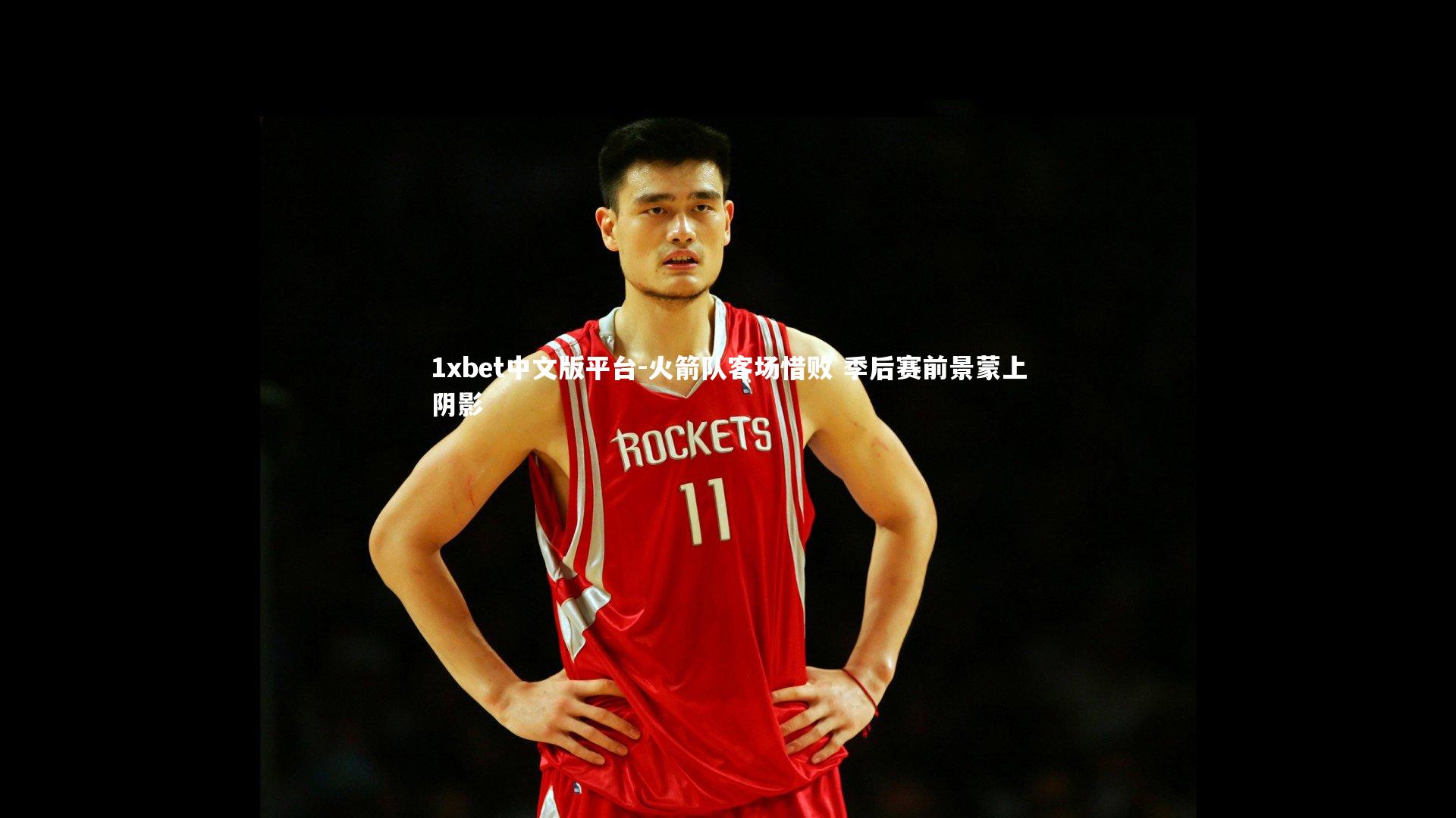 火箭队客场惜败 季后赛前景蒙上阴影