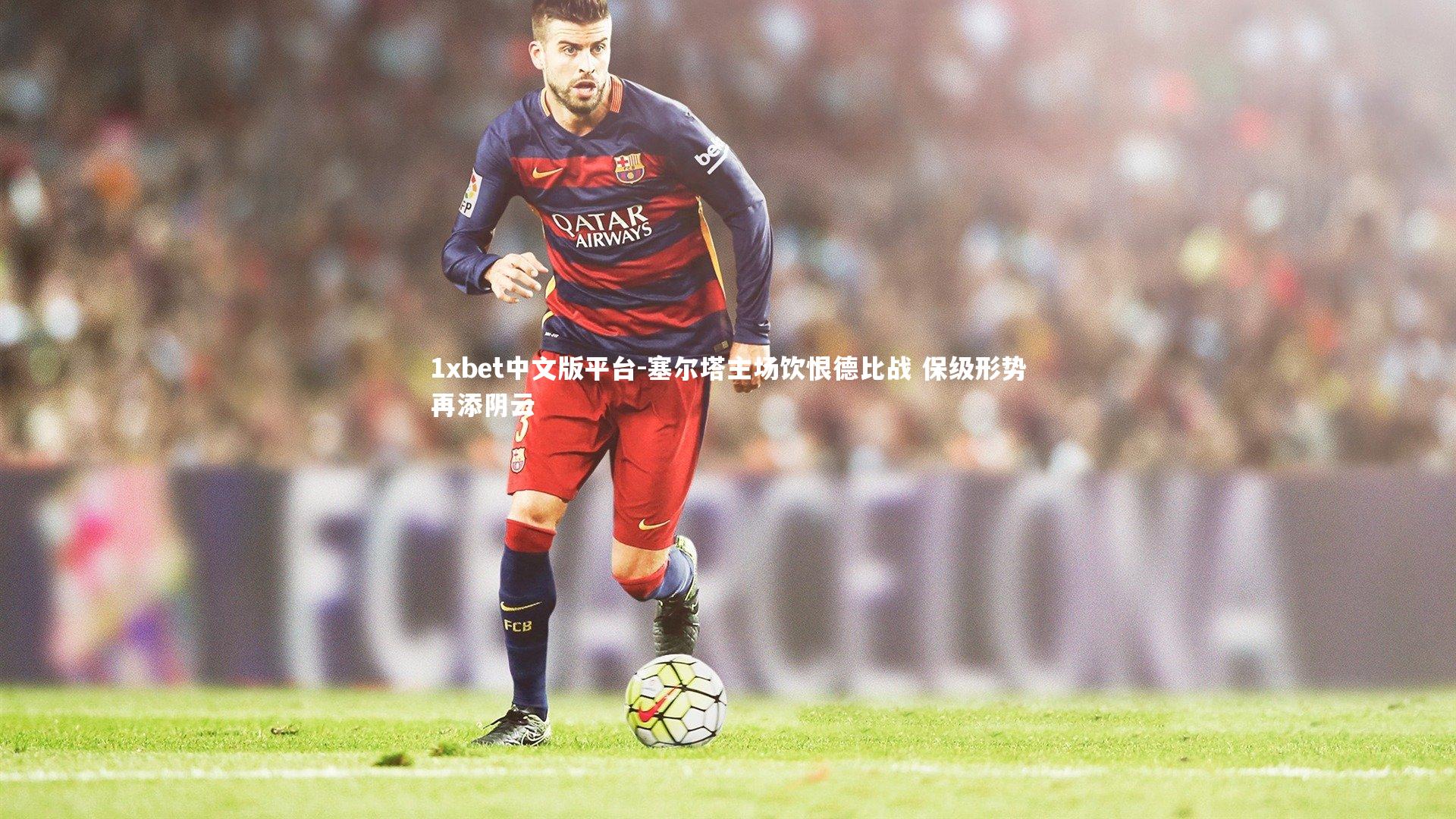 塞尔塔主场饮恨德比战 保级形势再添阴云