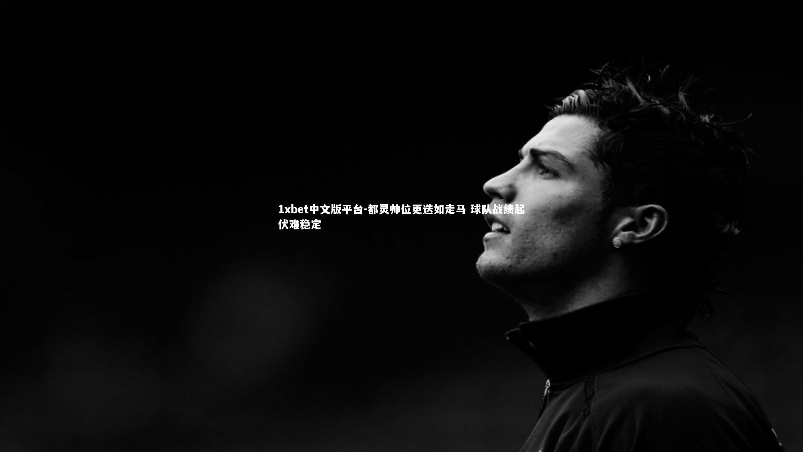 都灵帅位更迭如走马 球队战绩起伏难稳定