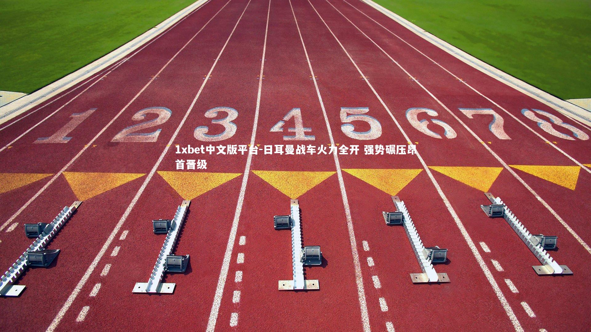 1xbet中文版平台-日耳曼战车火力全开 强势碾压昂首晋级
