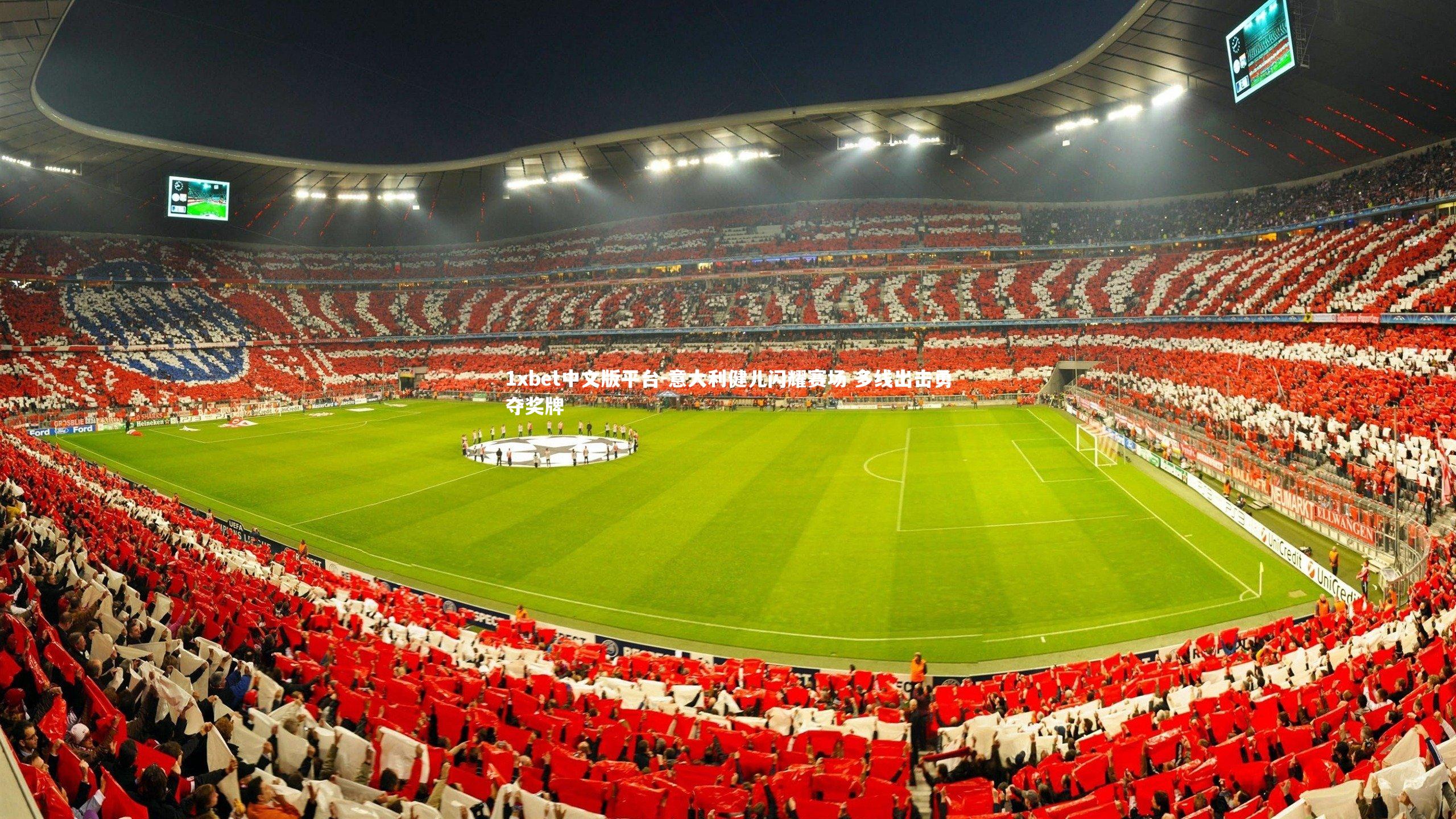 1xbet中文版平台-意大利健儿闪耀赛场 多线出击勇夺奖牌