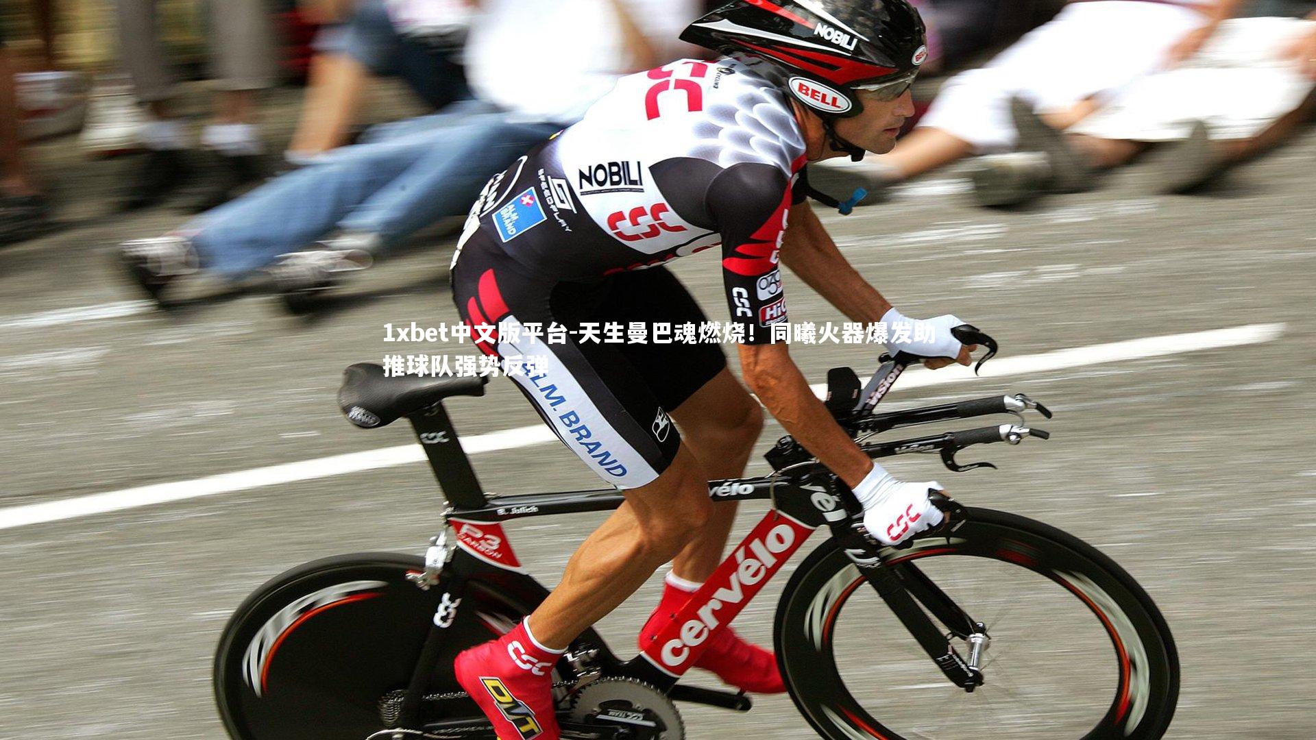 天生曼巴魂燃烧！同曦火器爆发助推球队强势反弹