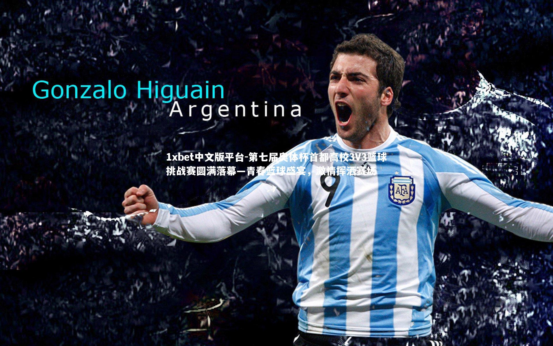 1xbet中文版平台-第七届奥体杯首都高校3V3篮球挑战赛圆满落幕—青春篮球盛宴，激情挥洒赛场