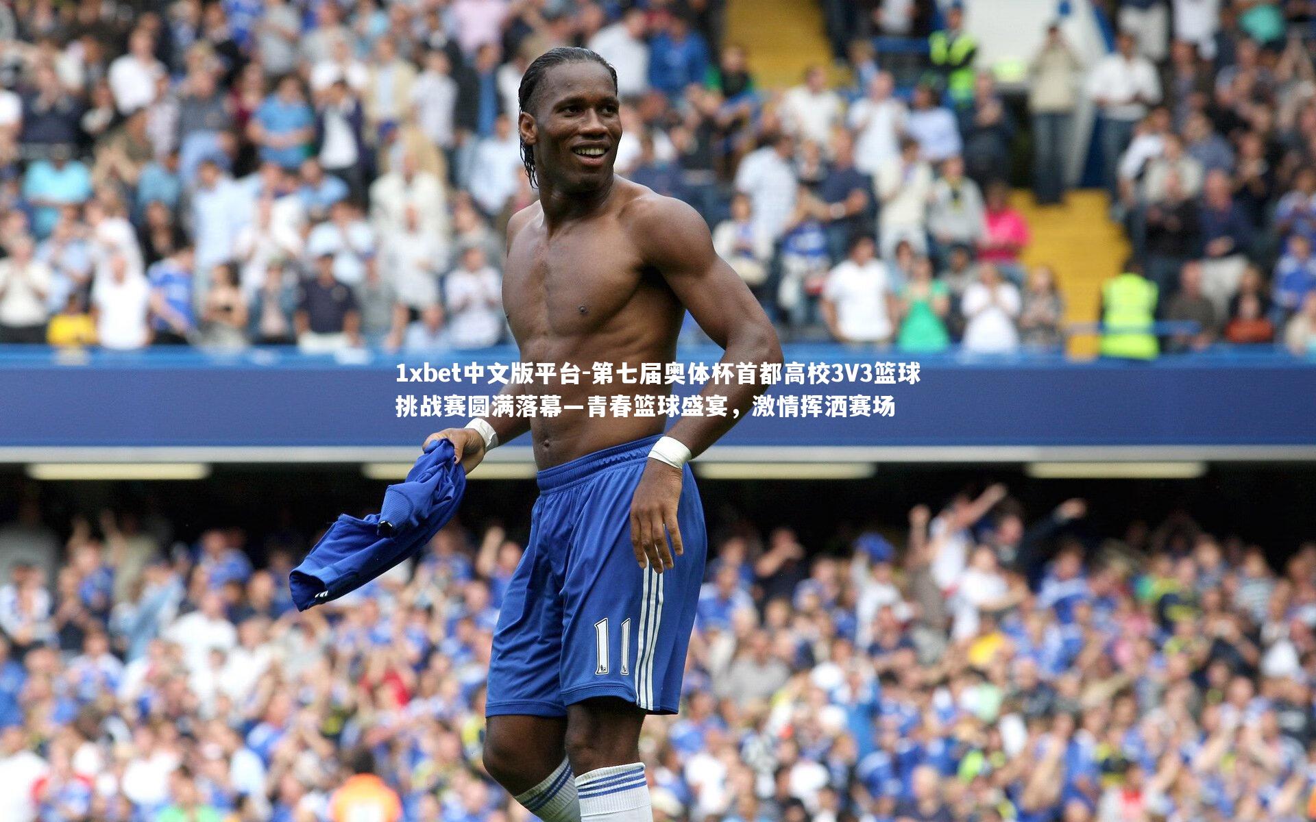 第七届奥体杯首都高校3V3篮球挑战赛圆满落幕—青春篮球盛宴，激情挥洒赛场